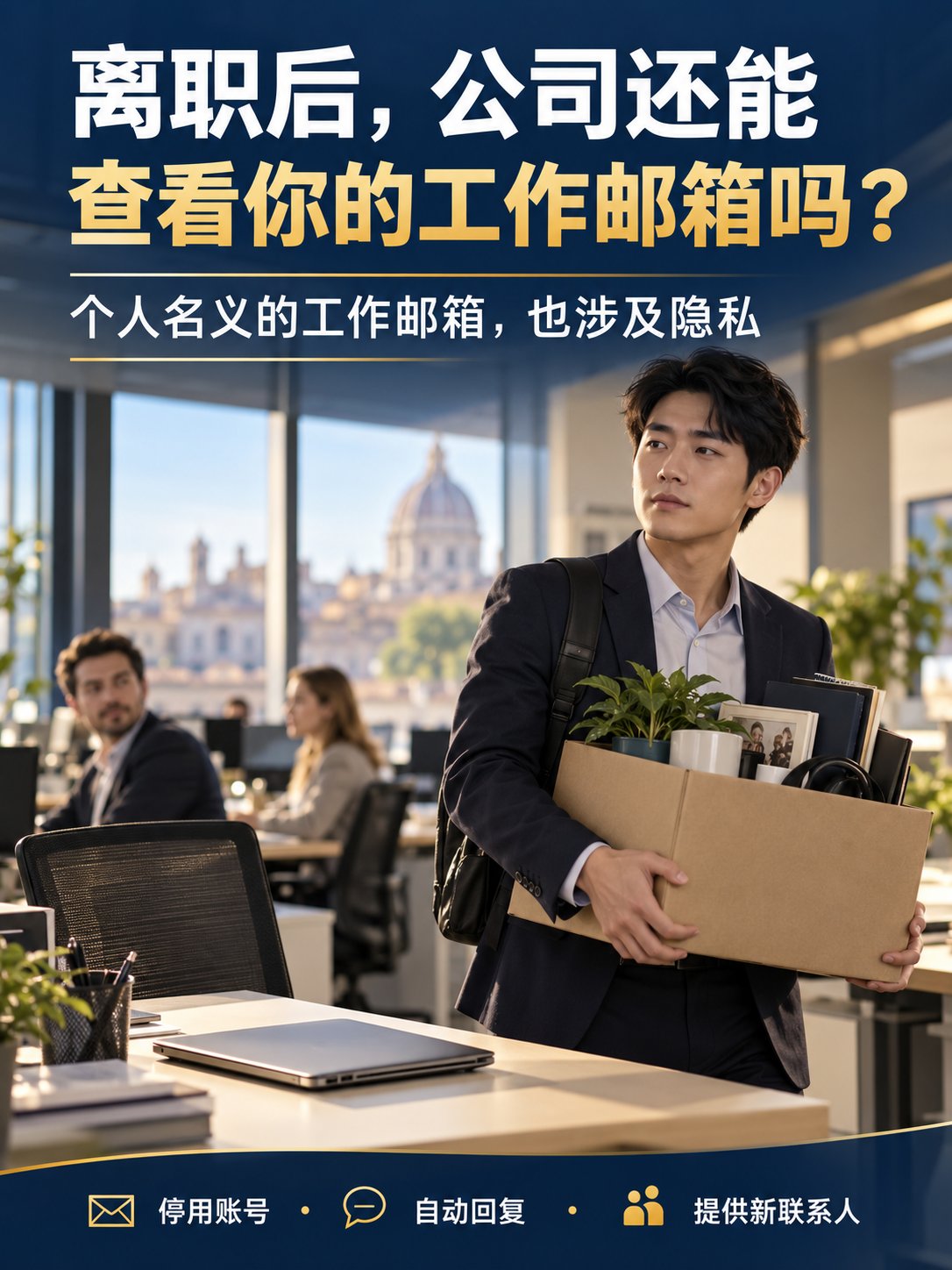 离职以后，公司还能继续查看你的工作邮箱吗？