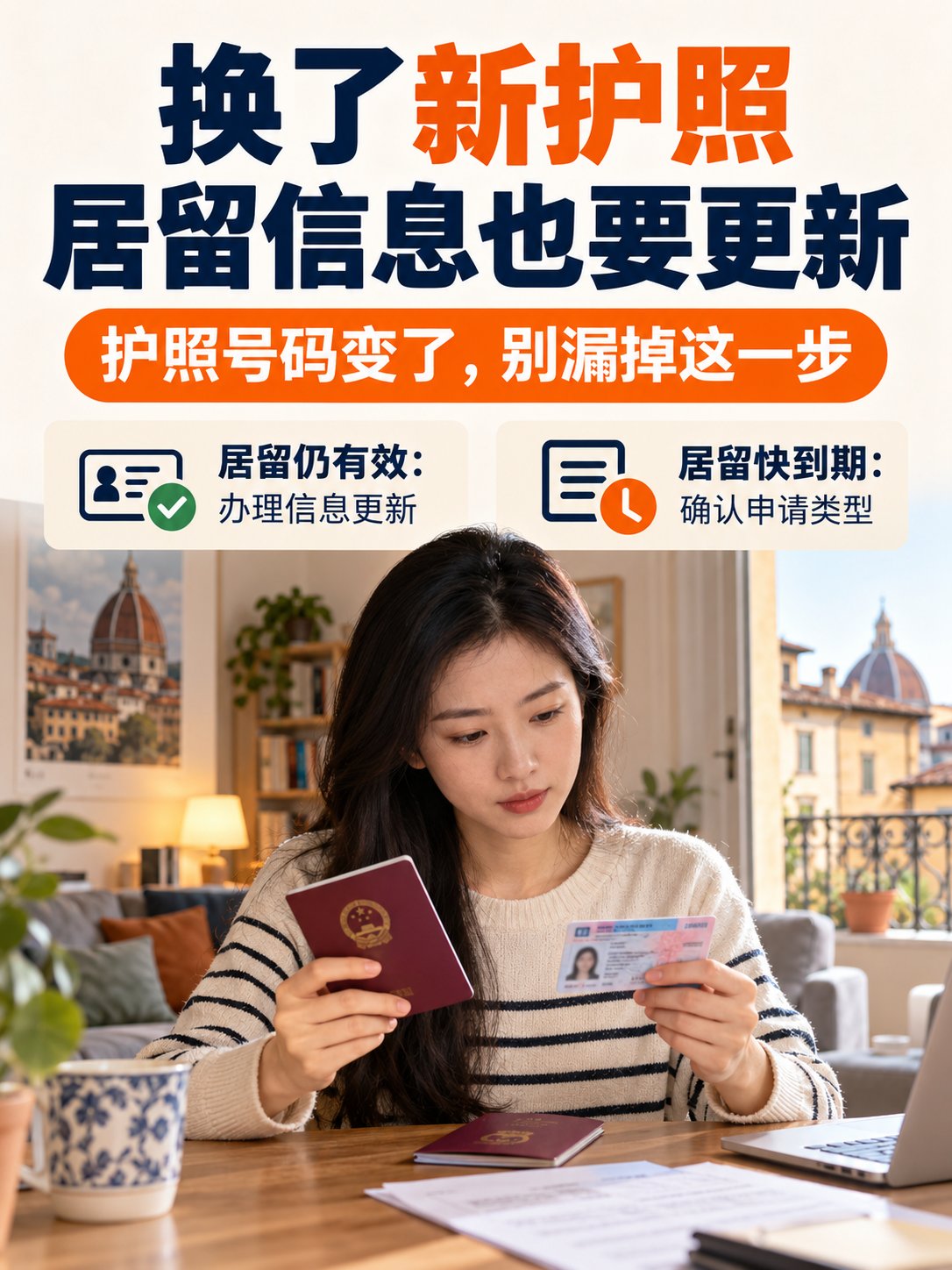 换了新护照，意大利居留信息也别忘了更新