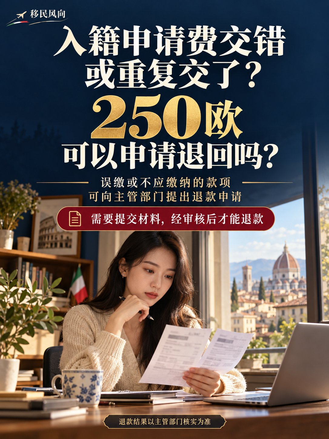 入籍申请费交错或重复交了，250欧还能退吗？