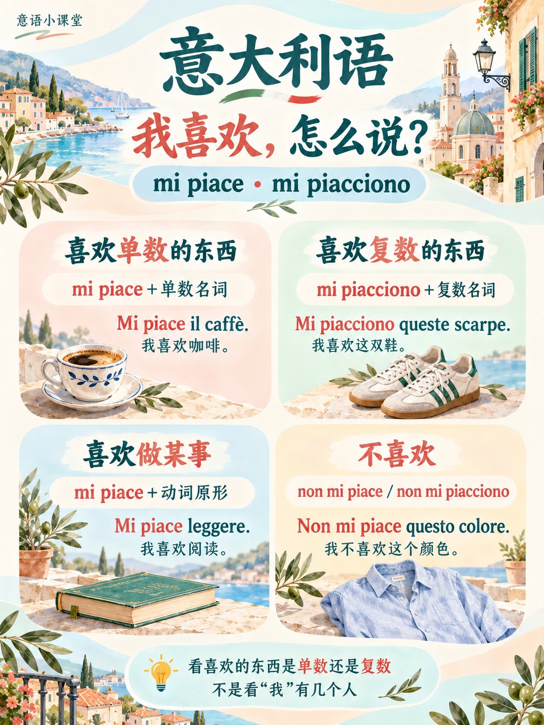 意大利语“我喜欢”，mi piace 和 mi piacciono 怎么选？