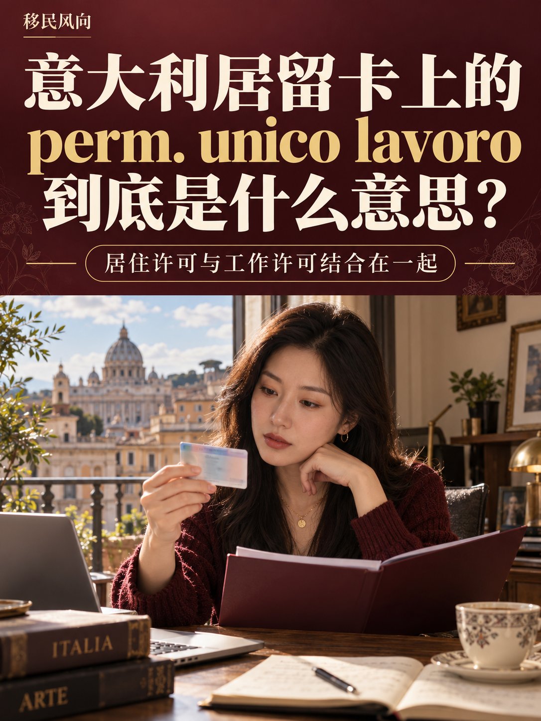 居留卡上的“perm. unico lavoro”到底是什么意思？