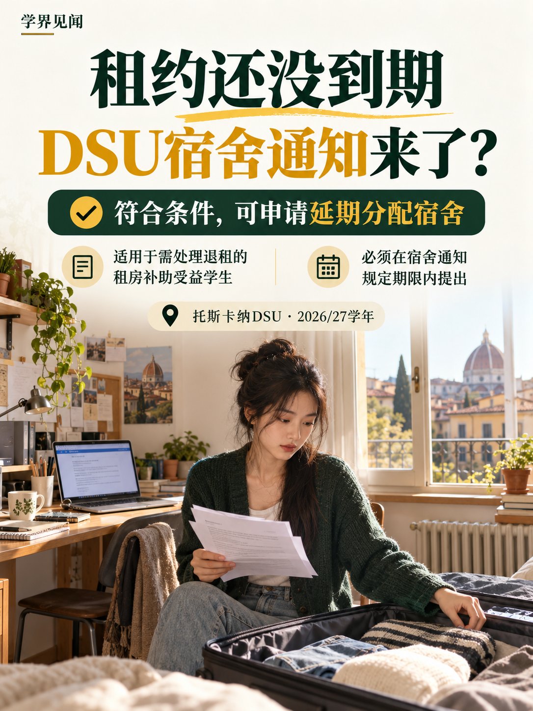 租房合同还没到期，却收到DSU宿舍通知，怎么办？