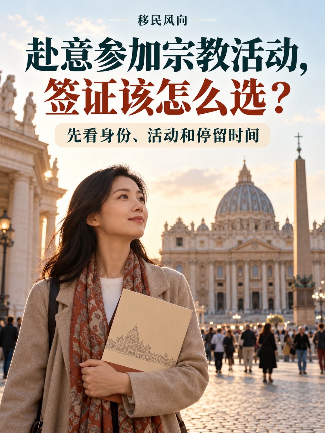 赴意参加宗教活动，签证该怎么选？