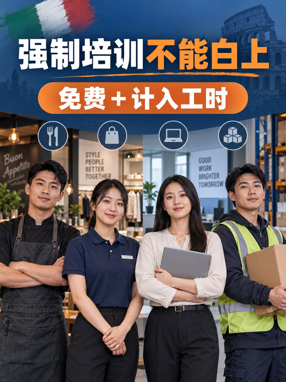 意大利强制培训不能白上：免费，还要计入工时