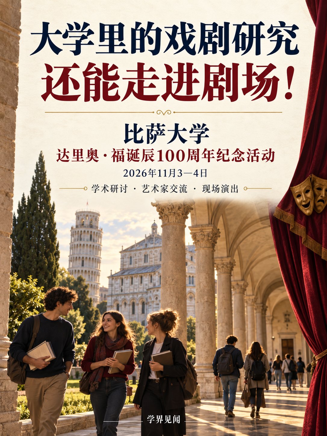 大学里的戏剧研究，还能走进剧场！比萨11月有这些活动