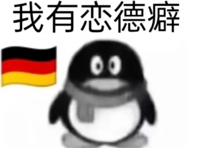 我有恋德癖