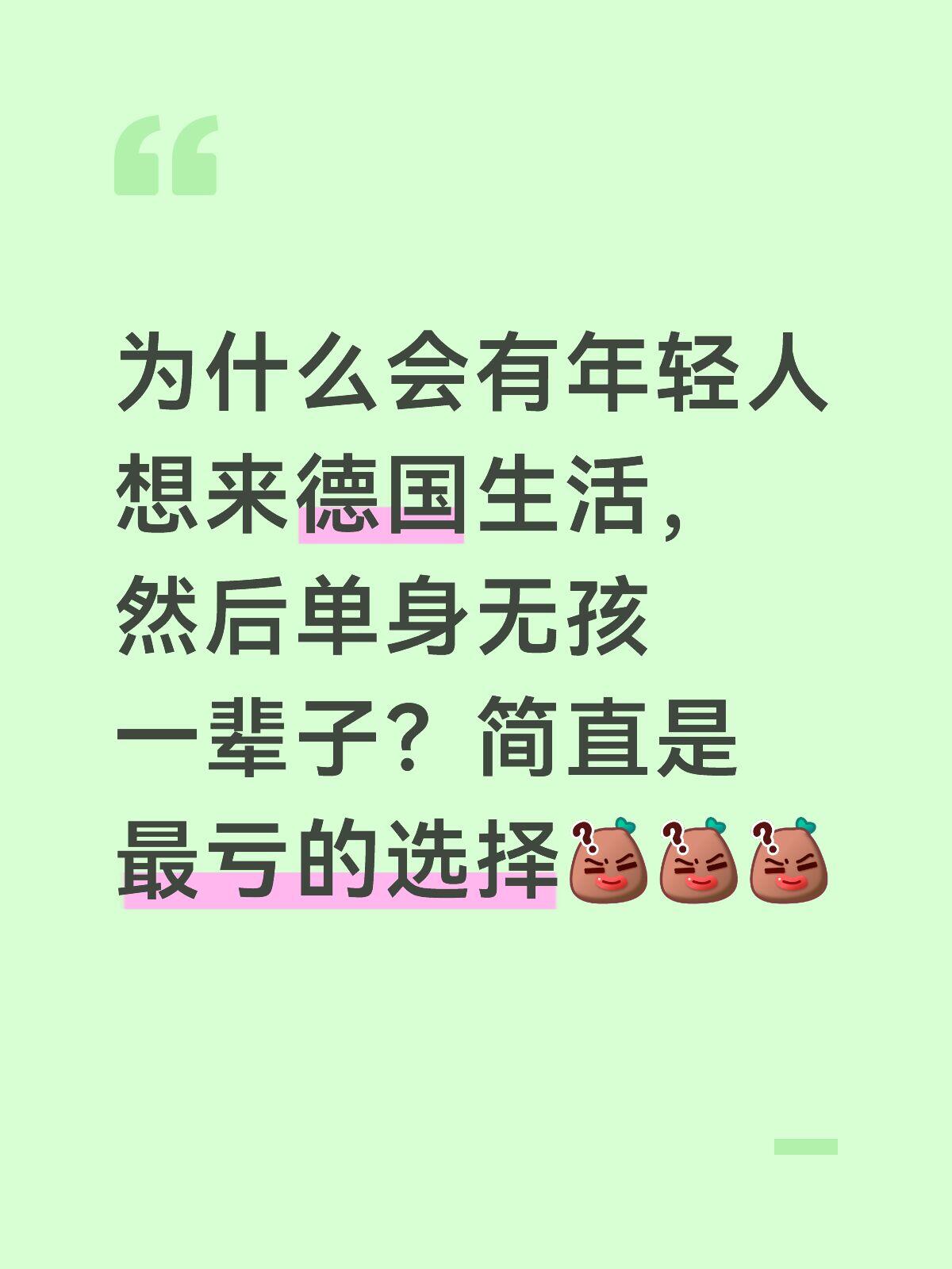 德国：系统性惩罚单身无孩