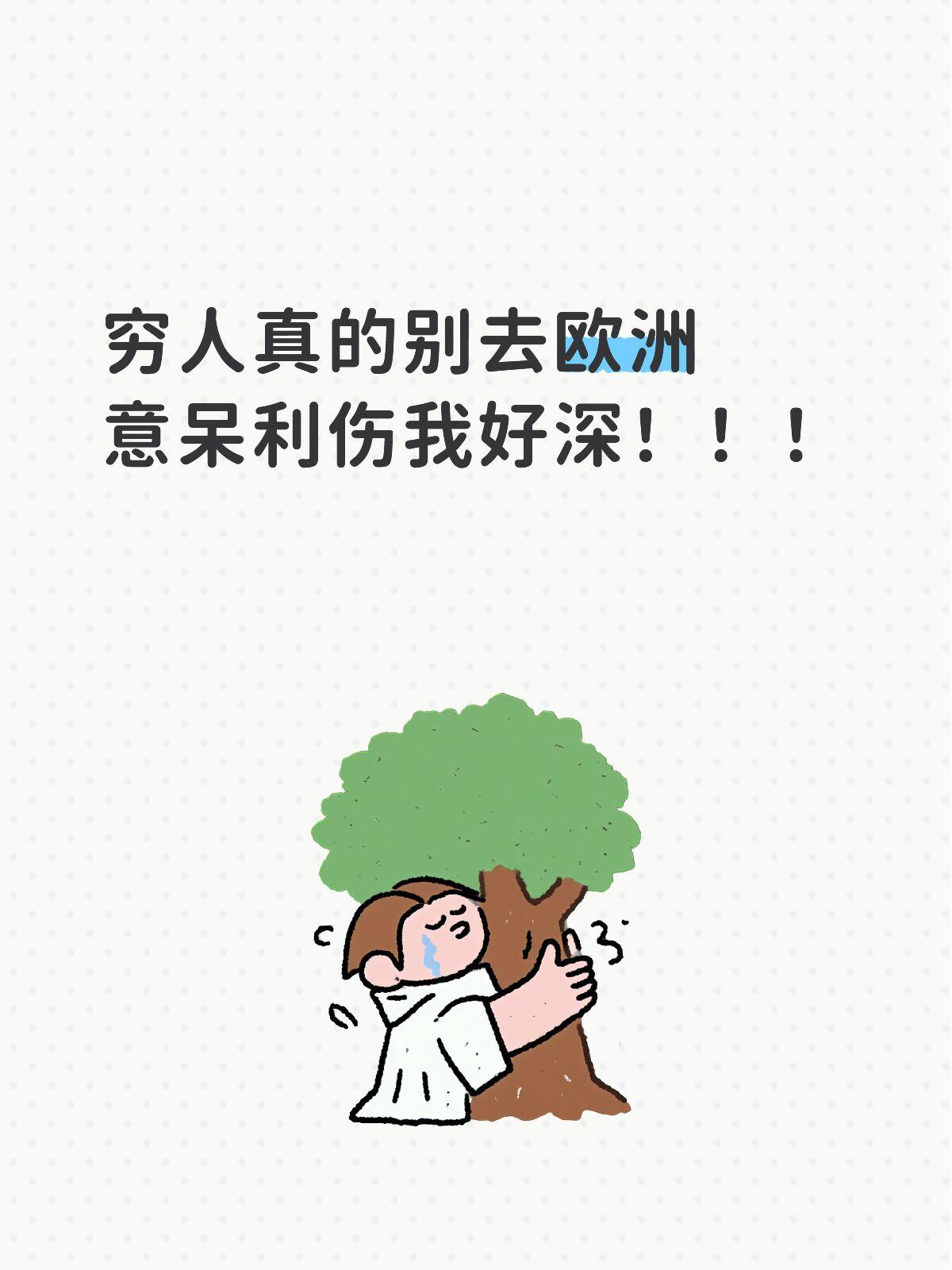 穷人真的别去欧洲，意大利伤我好深