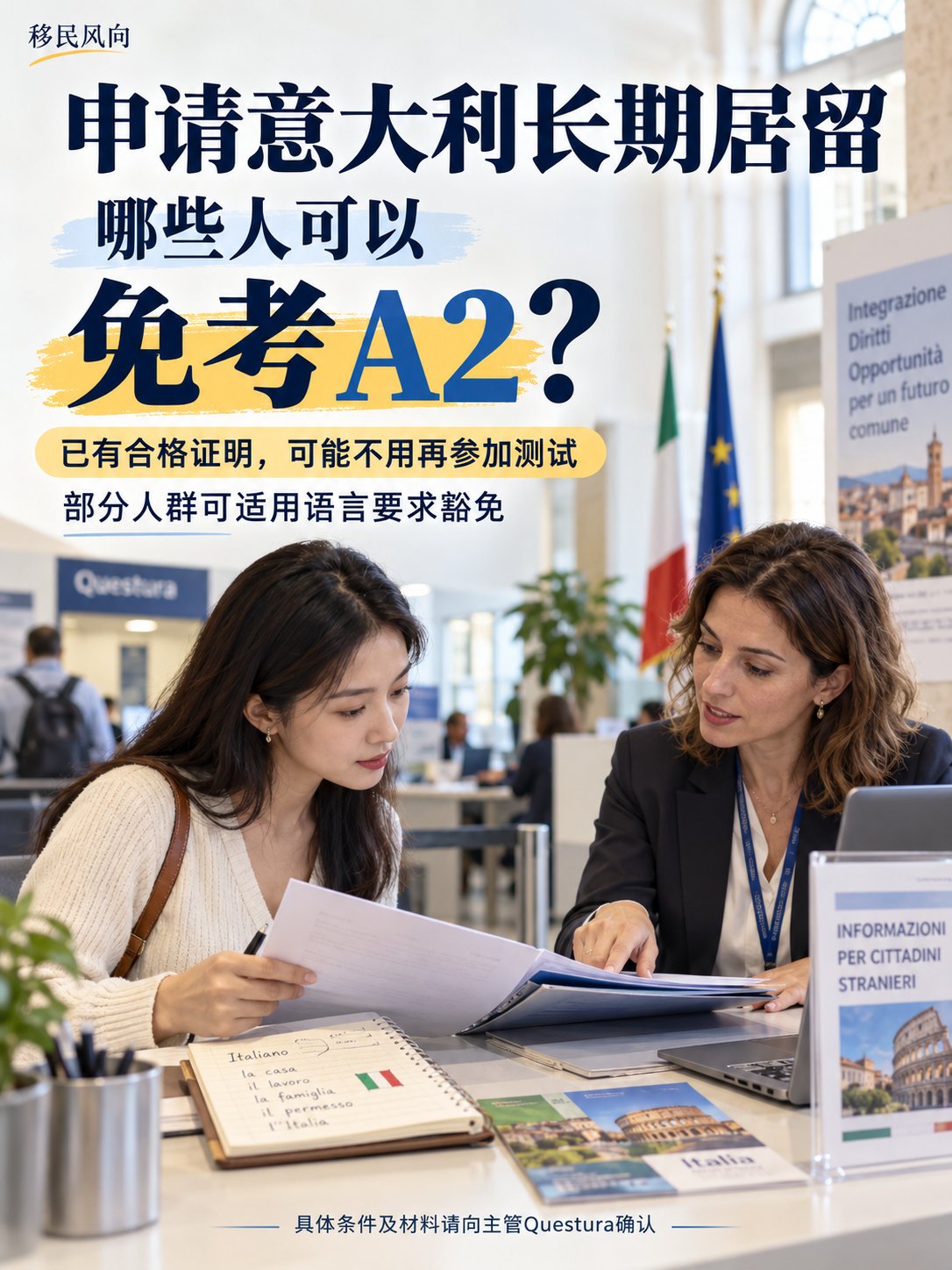 申请意大利长期居留，哪些人可以免考A2？