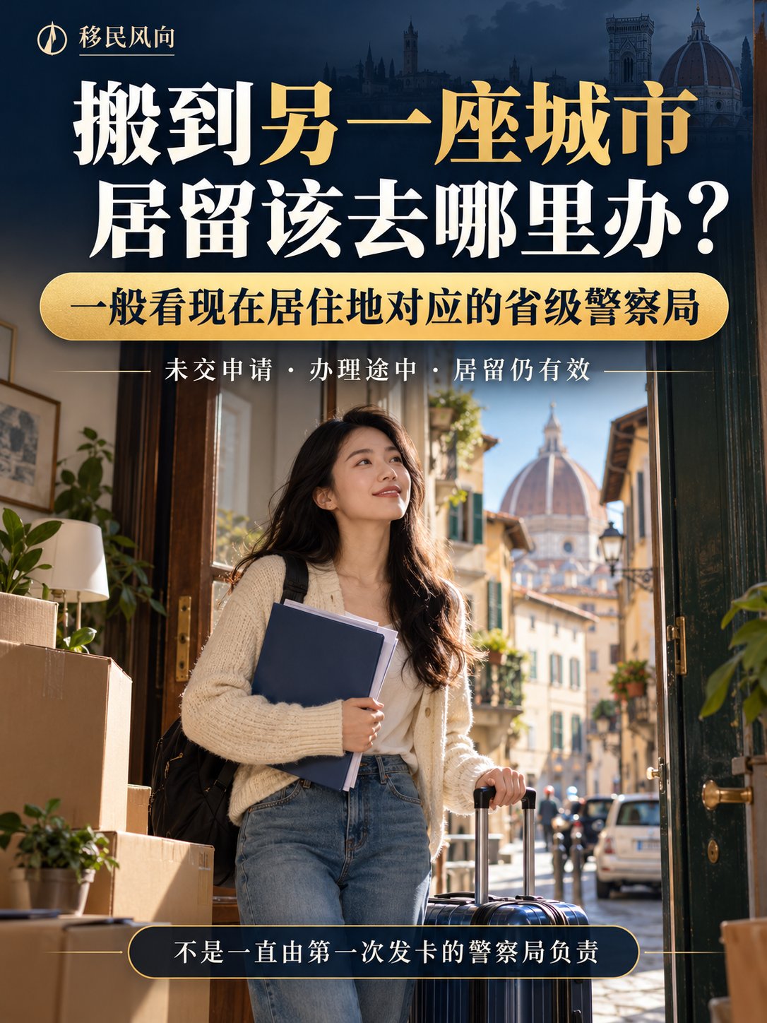 搬到另一座城市，居留该去哪里办？
