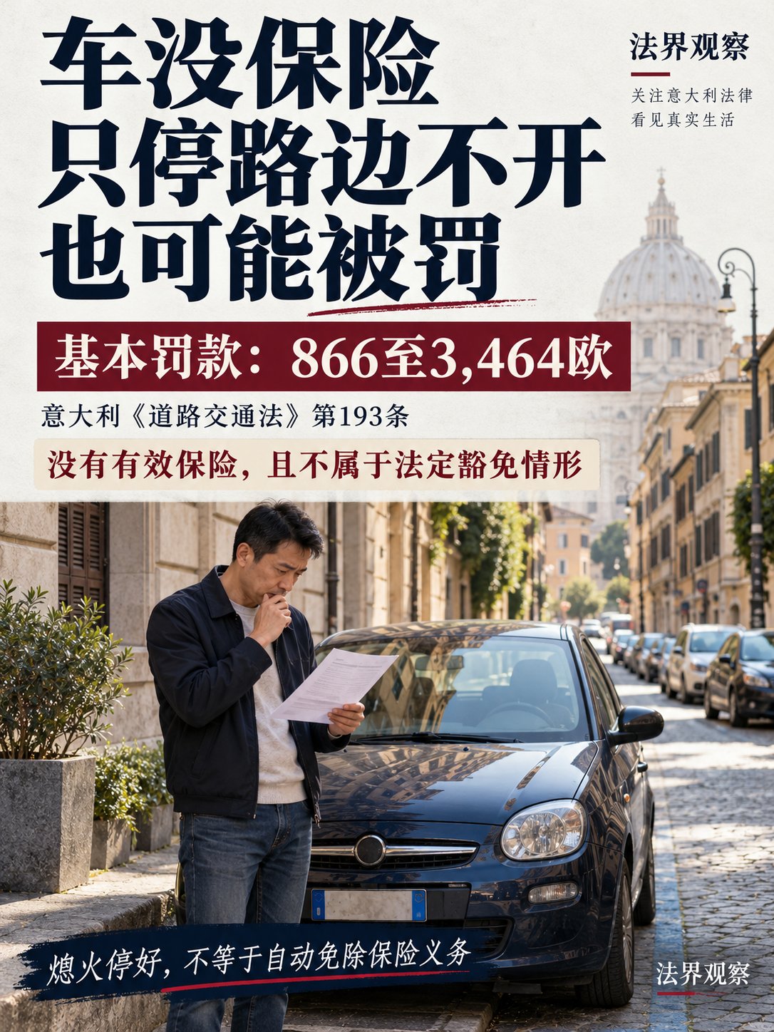 车没保险，只停路边不开，也可能被罚866欧起