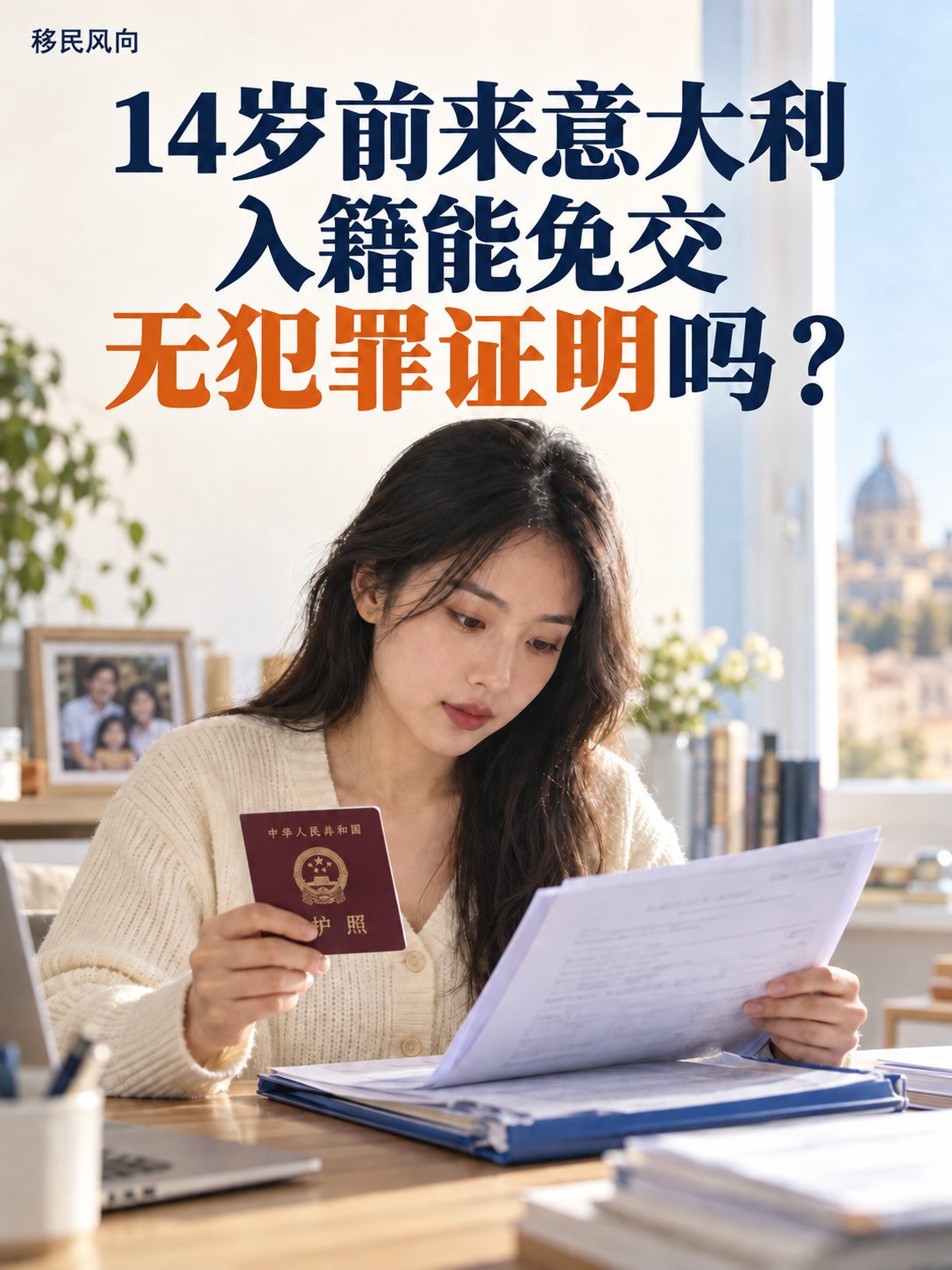 14岁之前来到意大利，入籍时可以免交中国无犯罪证明吗？