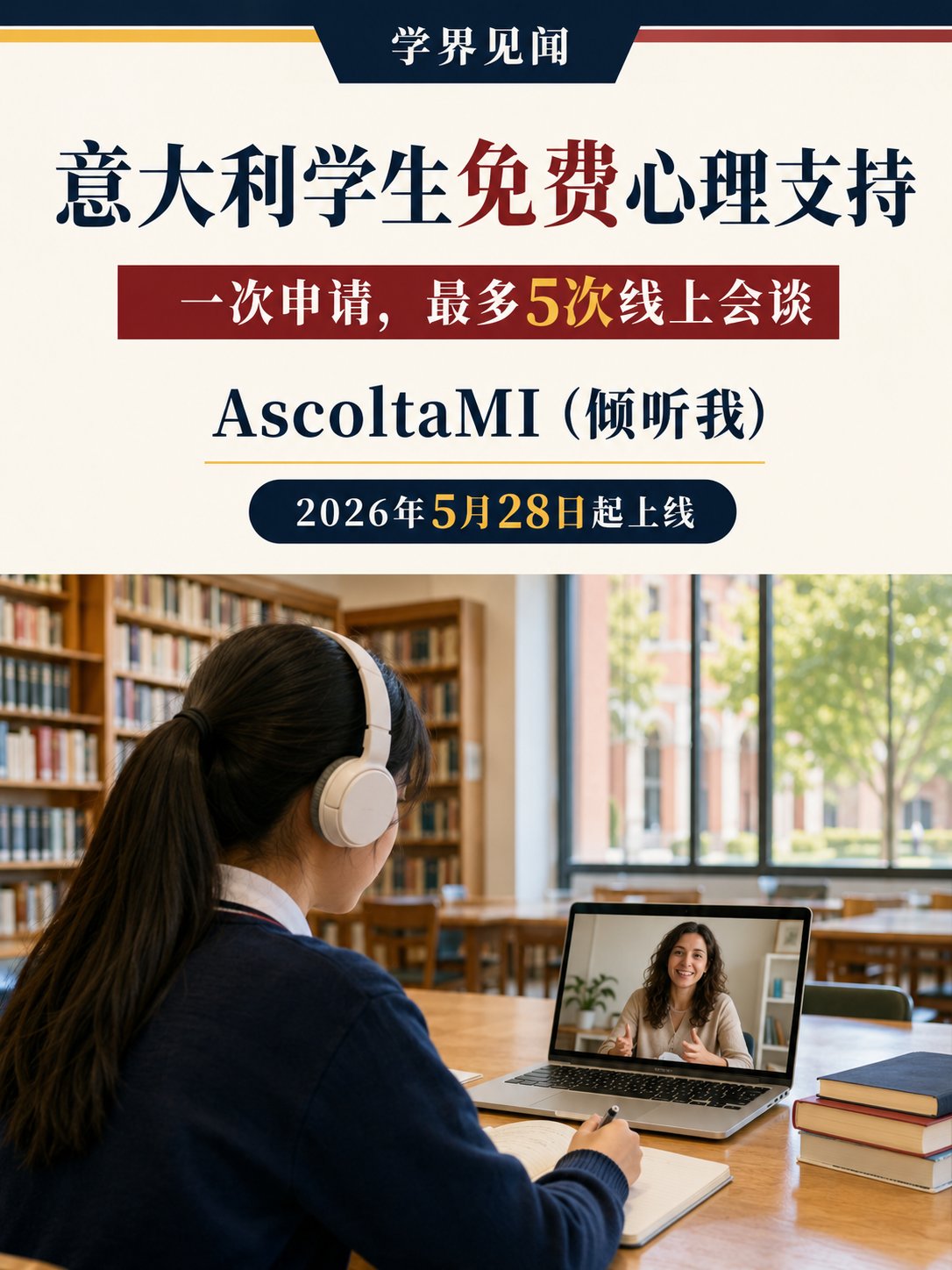 意大利学生可免费预约心理咨询