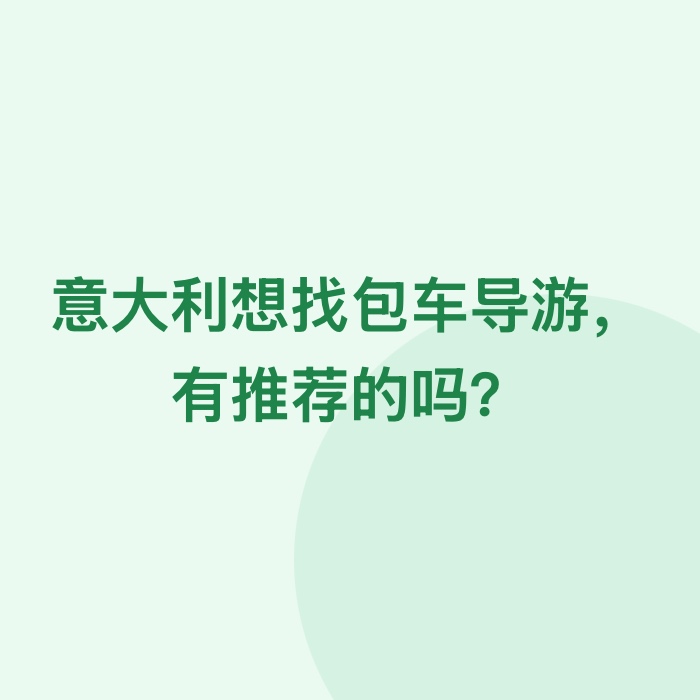意大利想找包车导游，有推荐的吗？