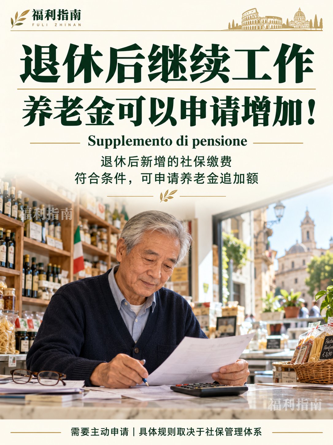 退休后继续工作交社保，养老金可以申请增加！