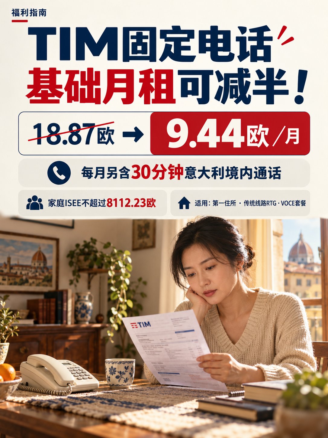 TIM固定电话月租可减半！家庭ISEE不超过8112.23欧的看过来