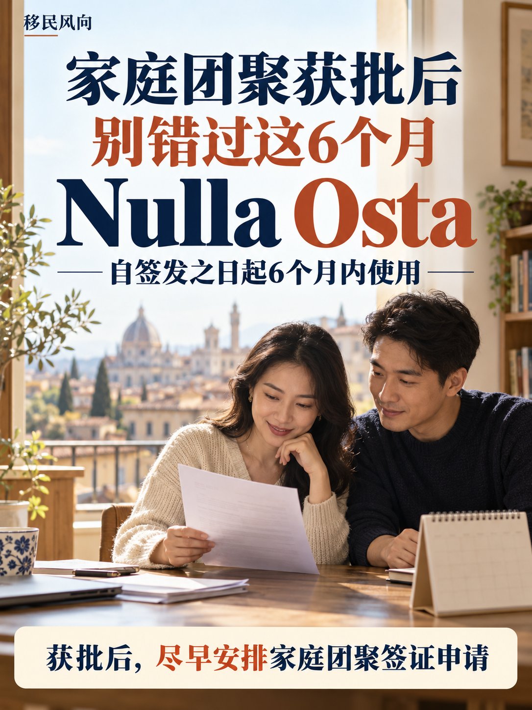 家庭团聚批准下来了，Nulla Osta只有6个月有效期！