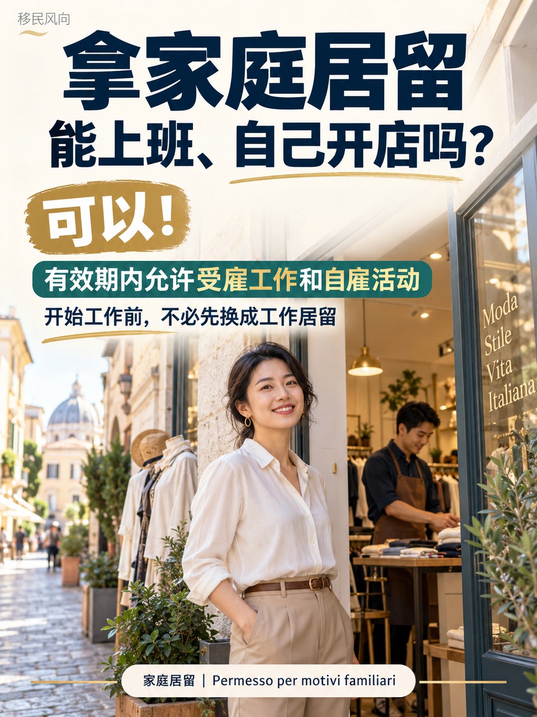拿家庭居留，可以直接上班或自己开店吗？