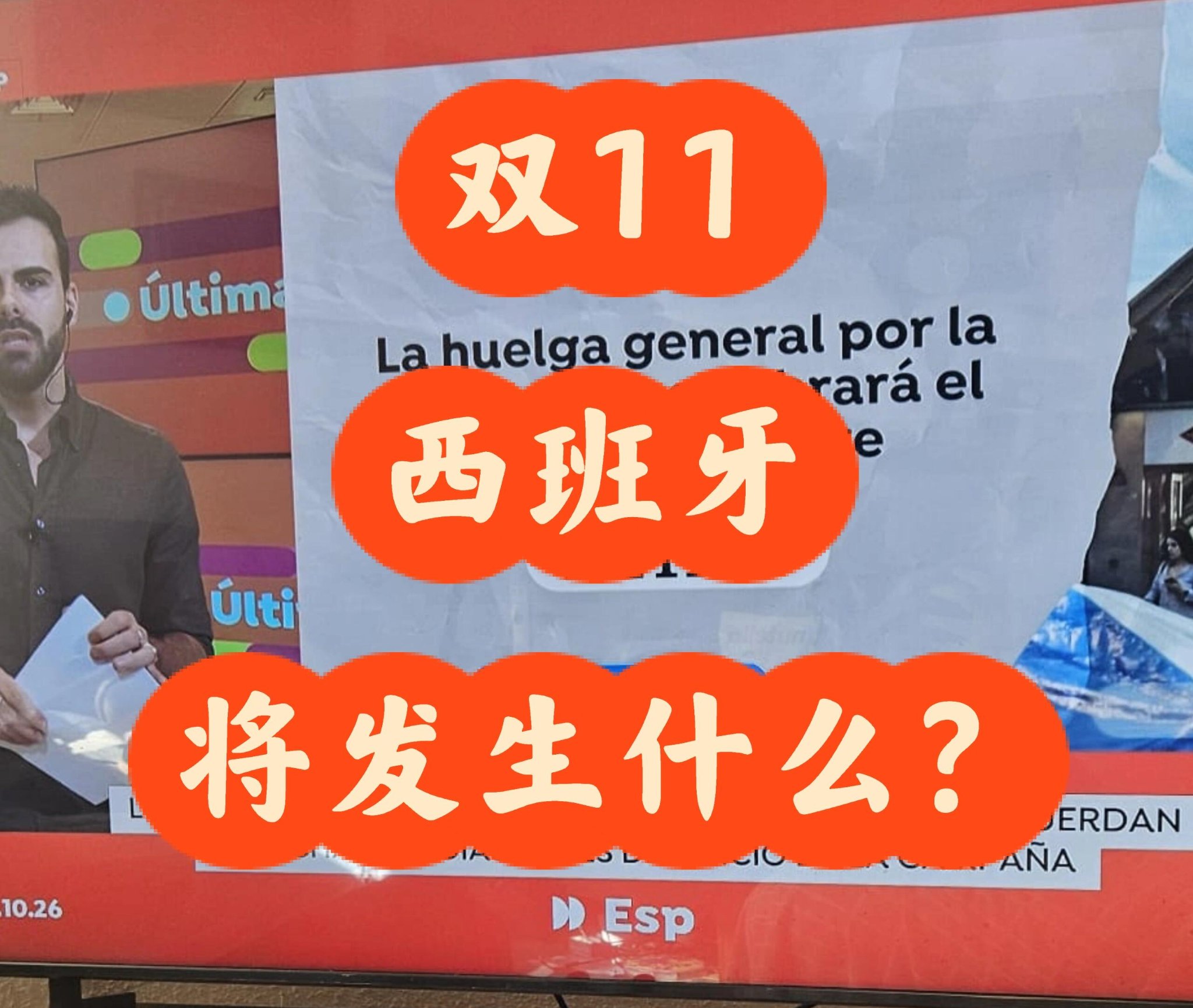 西班牙双 11 当天将发生什么？