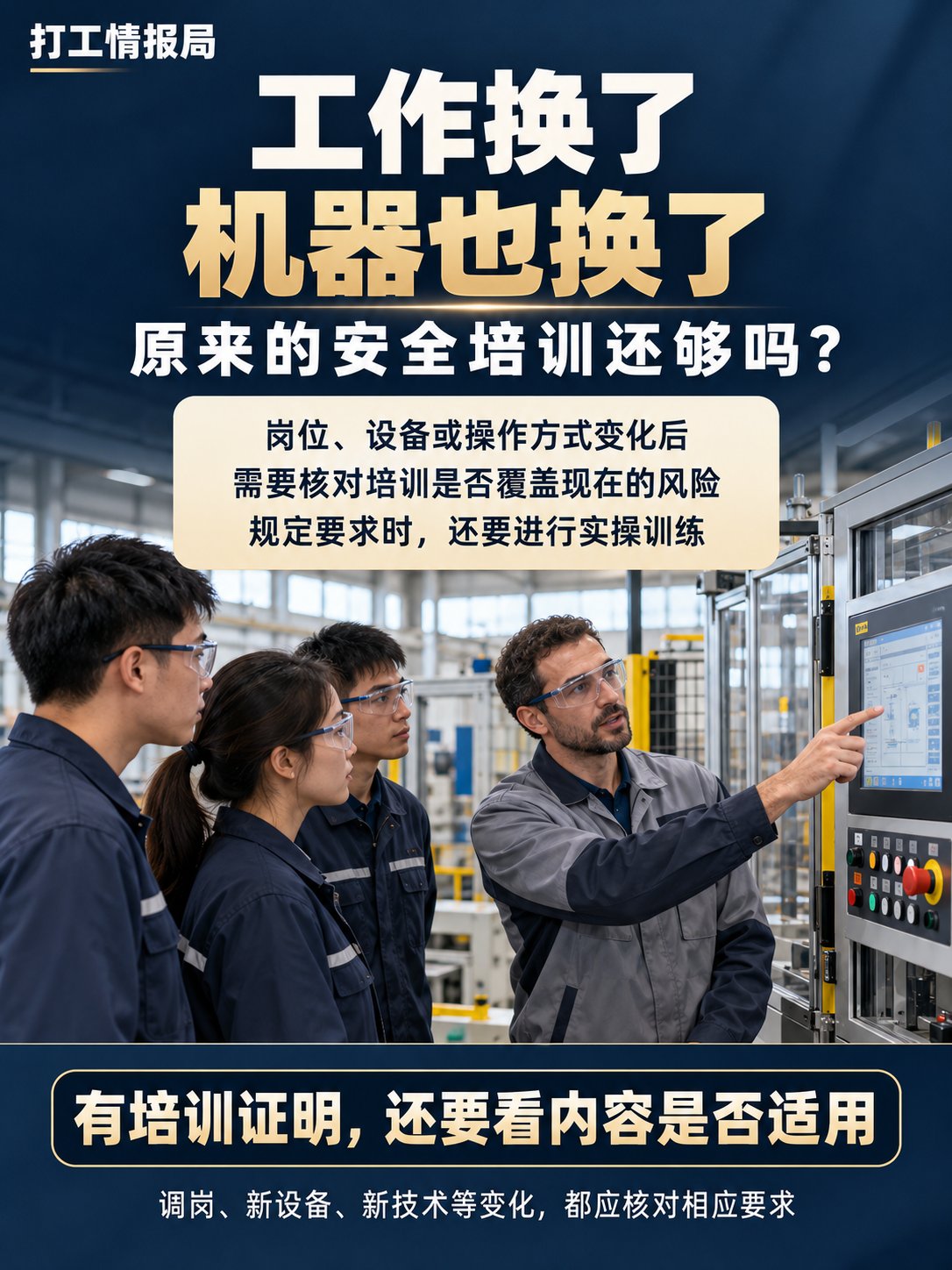 工作内容换了、机器也换了，原来的安全培训还够吗？