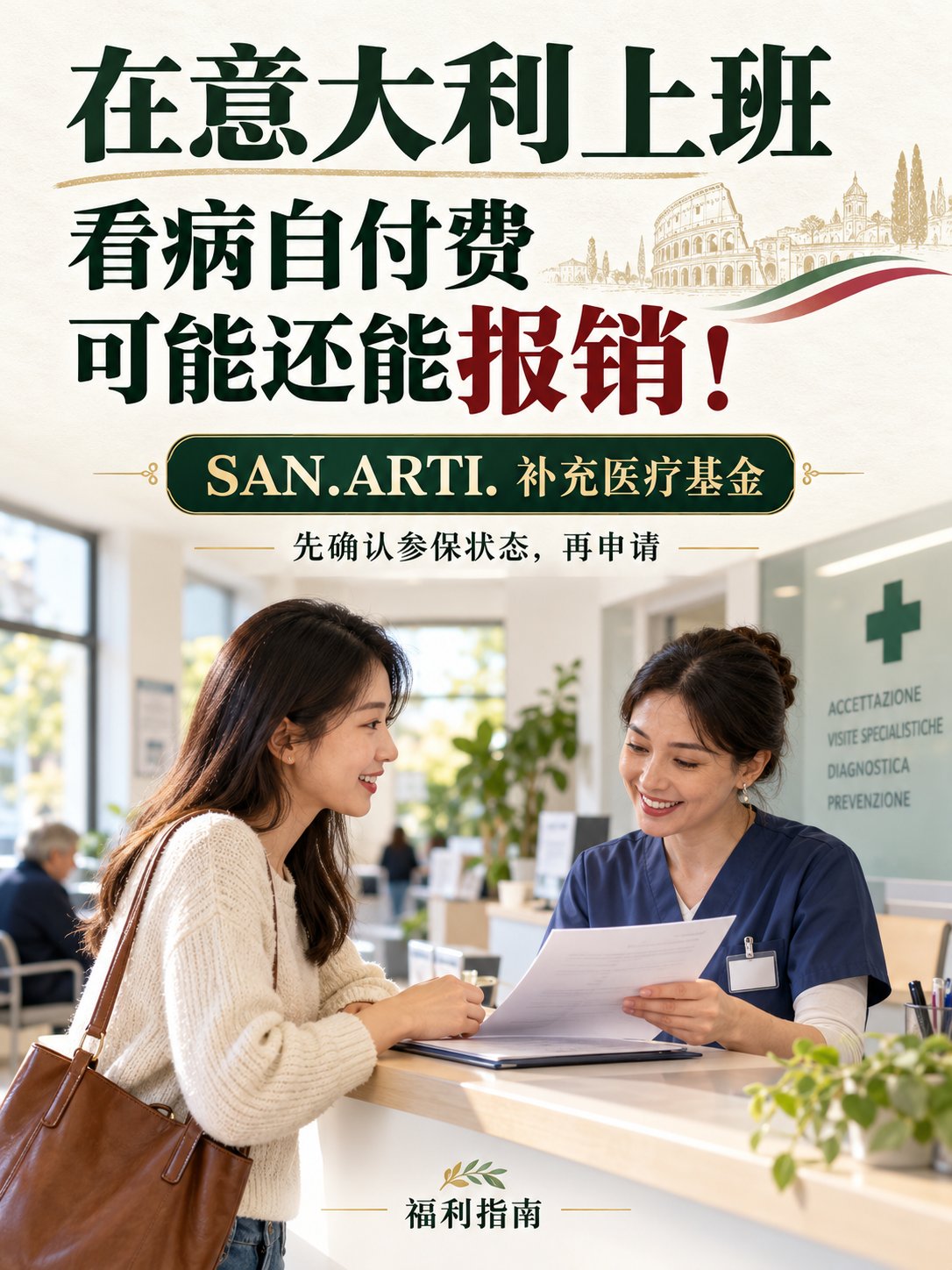 在意大利上班，交过的看病自付费可能还能报销！