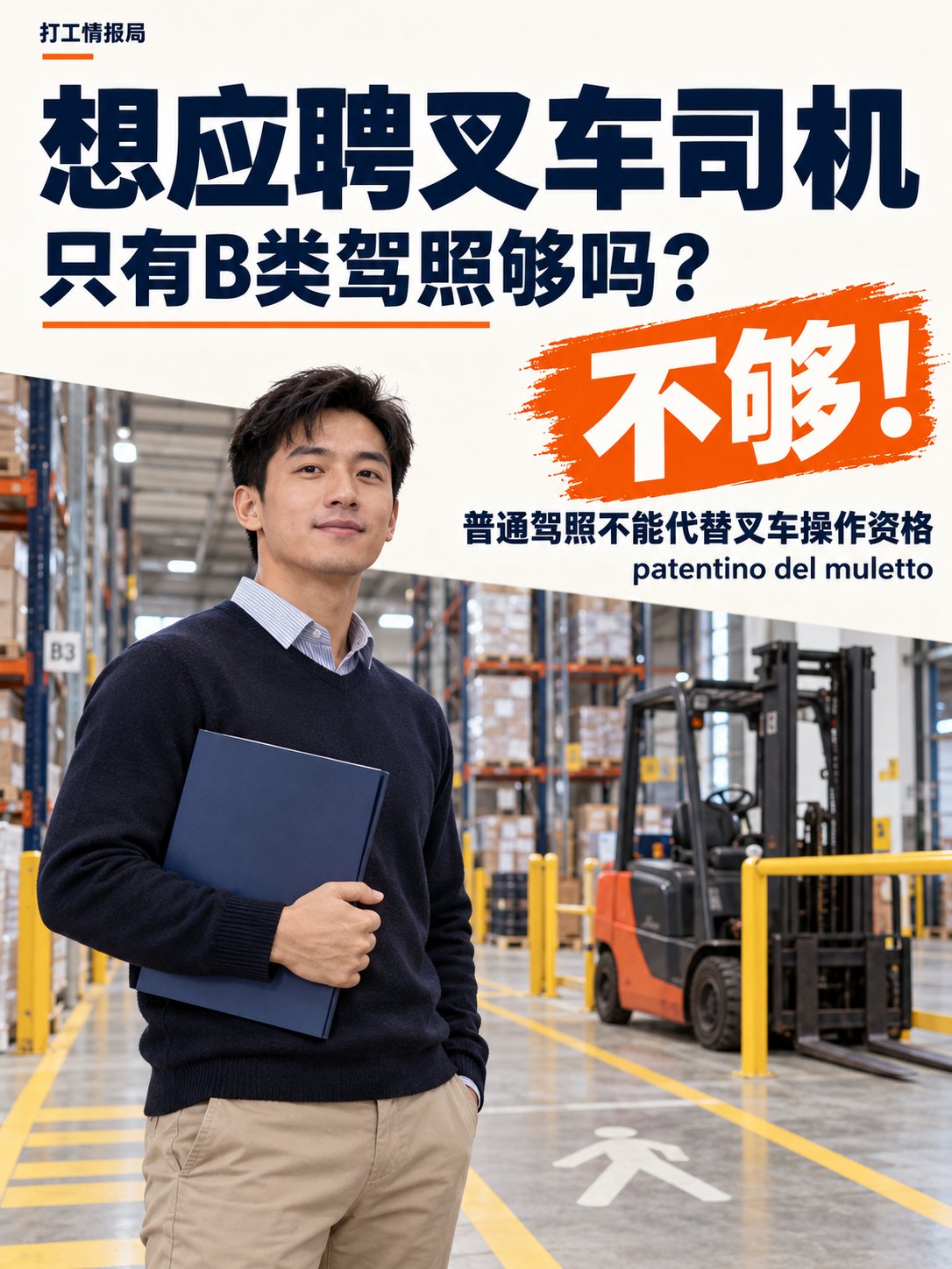 想应聘叉车司机，只有B类驾照够不够？