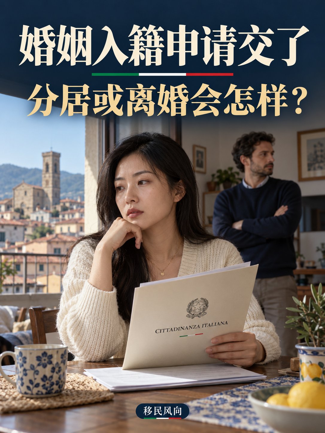 婚姻入籍申请交了，分居或离婚会怎样？