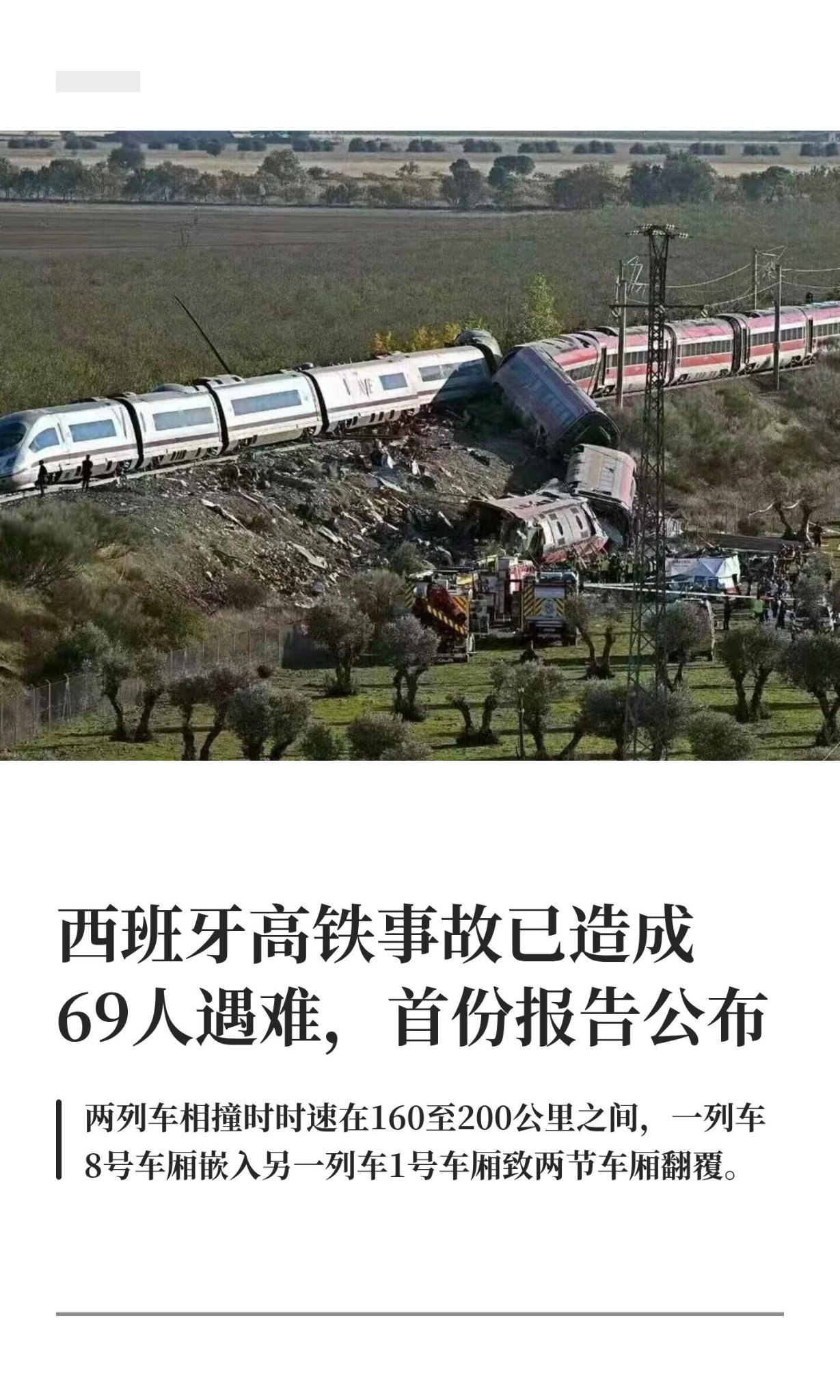 西班牙高铁事故已致 69 人遇难，首份报告公布