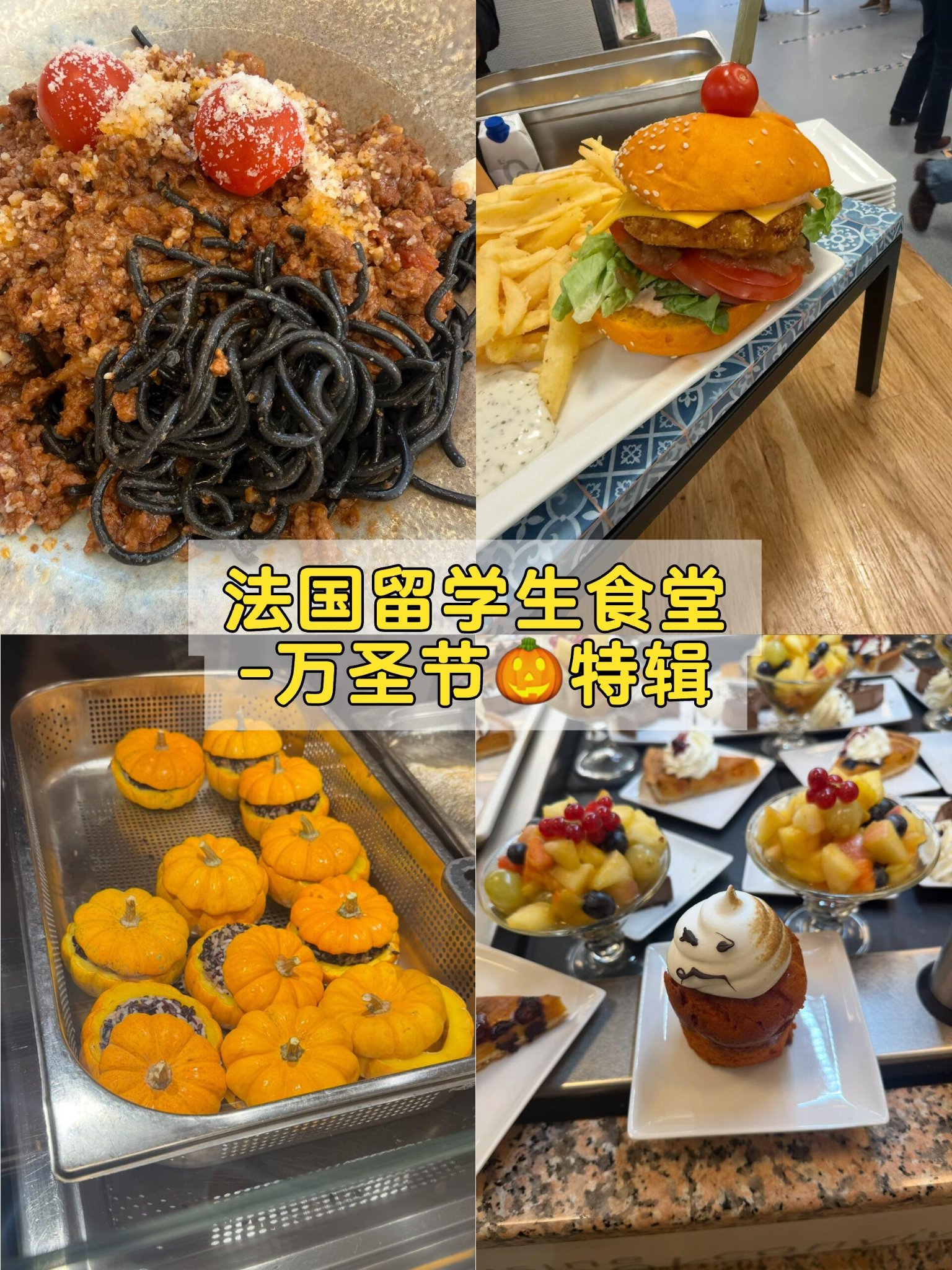 🇫🇷 HEC 高商｜万圣节🎃学校食堂整活了