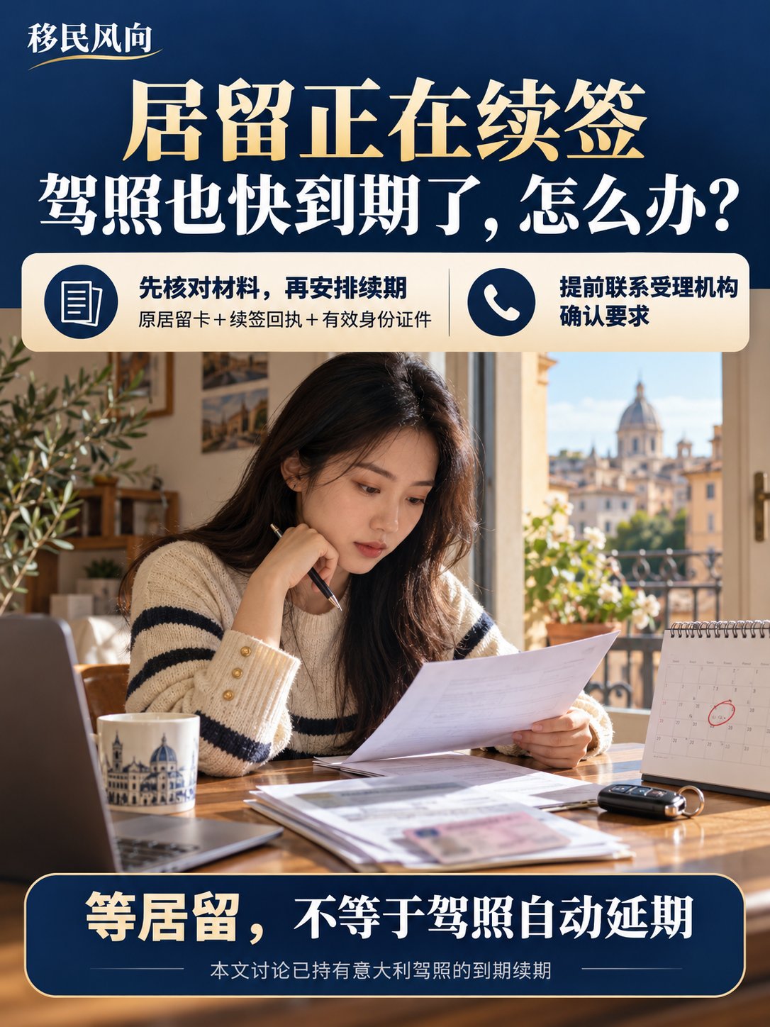 居留正在续签，驾照也快到期了，怎么办？