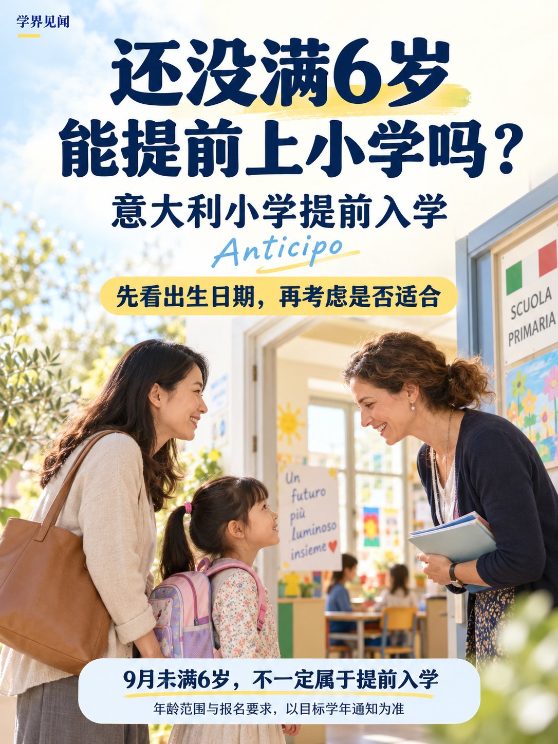孩子还没满6岁，能提前上意大利小学吗？