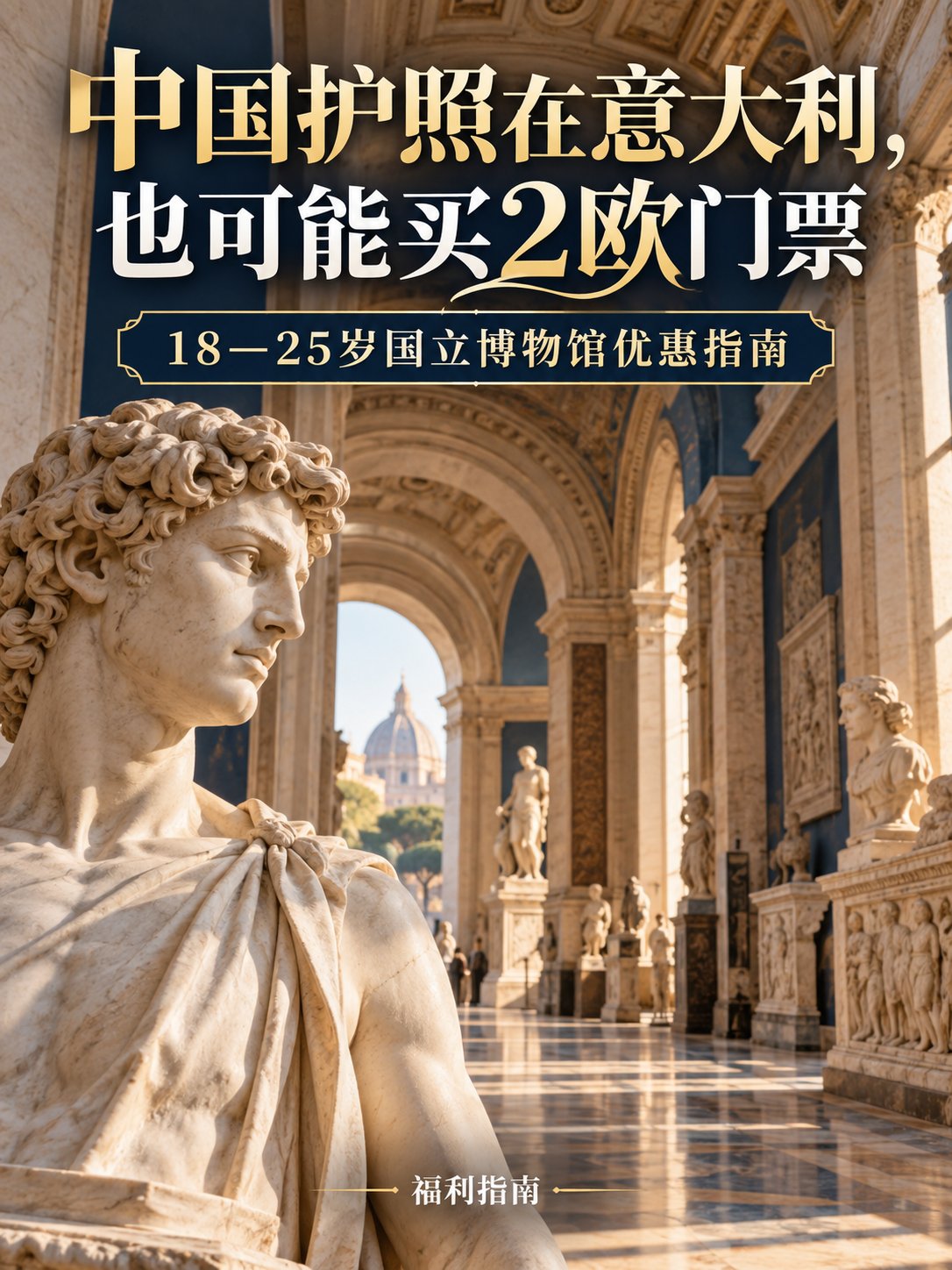 中国护照也可能买2欧博物馆票