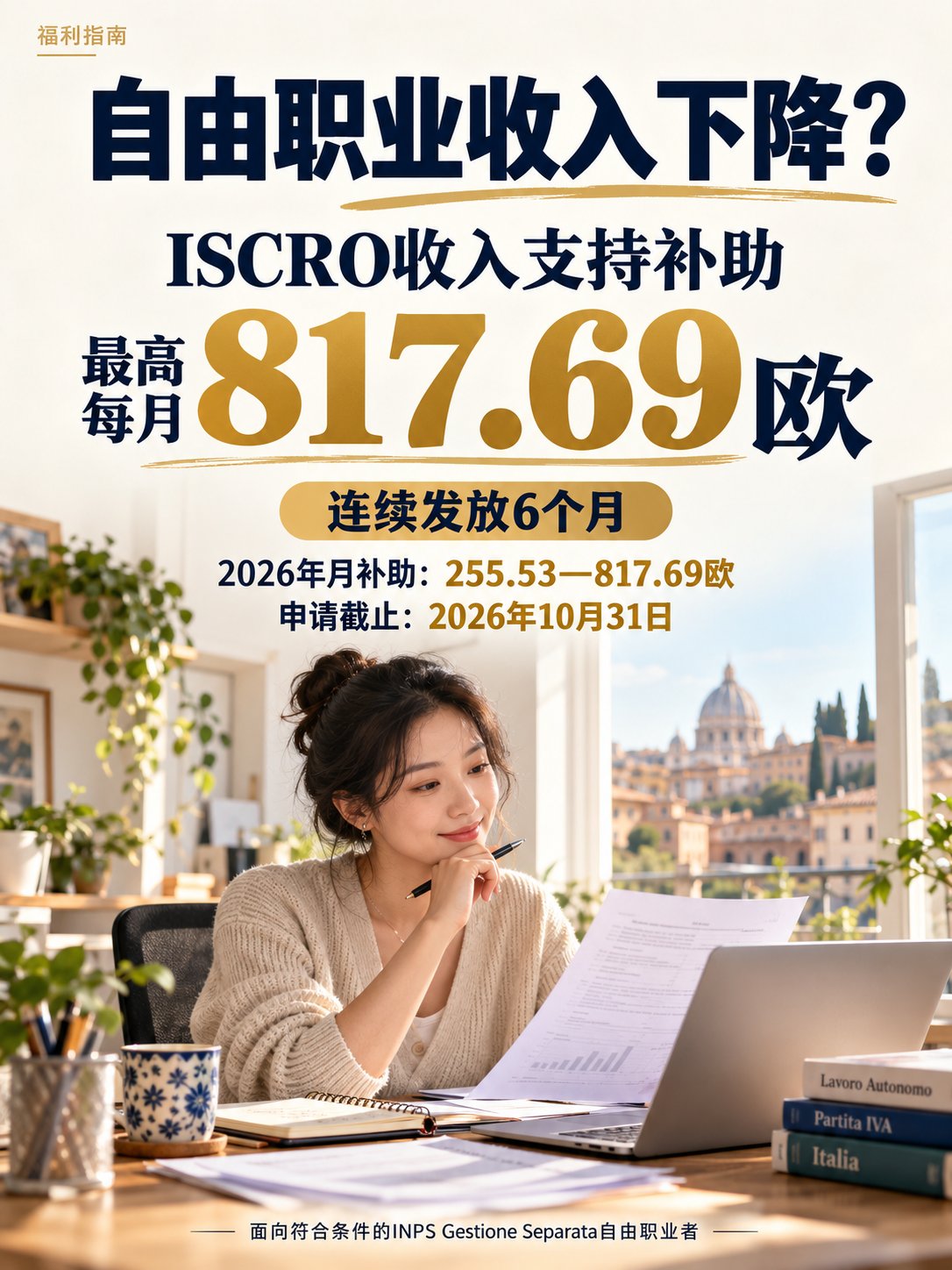 自由职业收入下降，最高每月817.69欧！10月31日截止申请