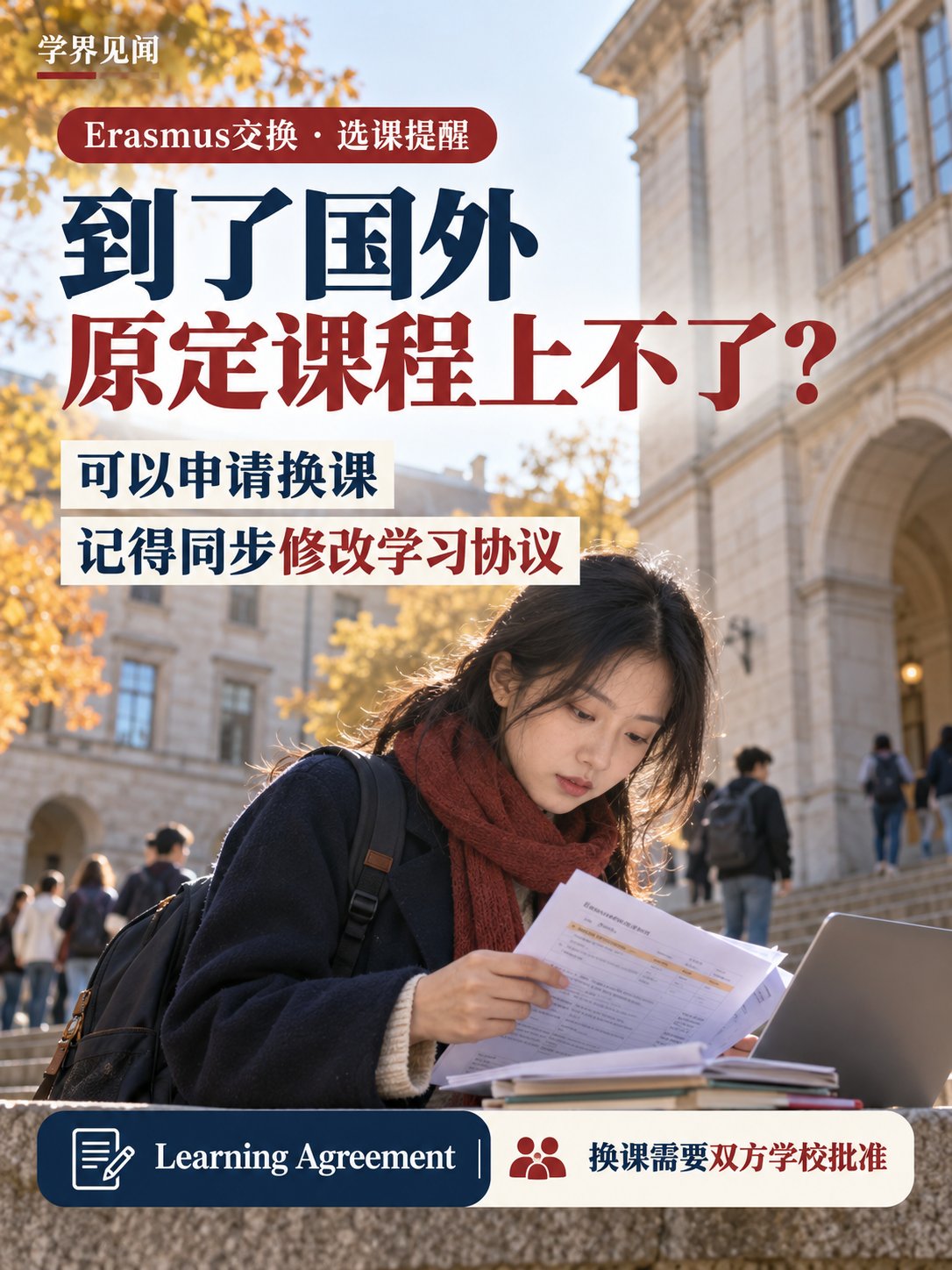 Erasmus到了国外才发现课程上不了，能临时换课吗？