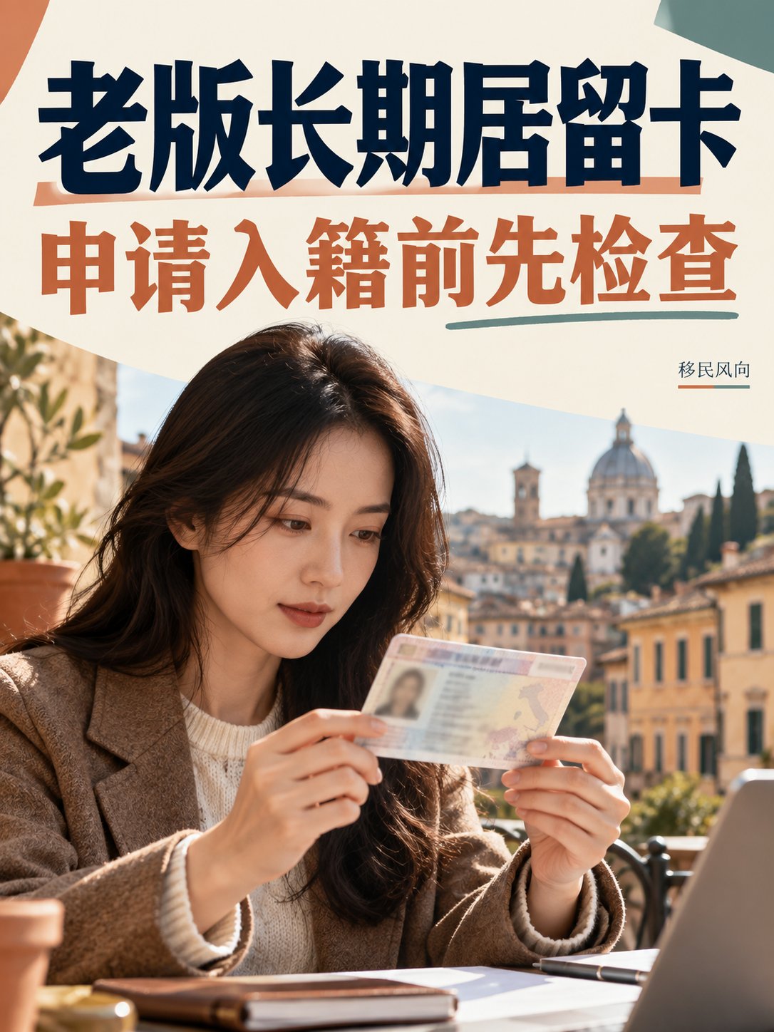 老版长期居留卡，申请入籍前先看这一点