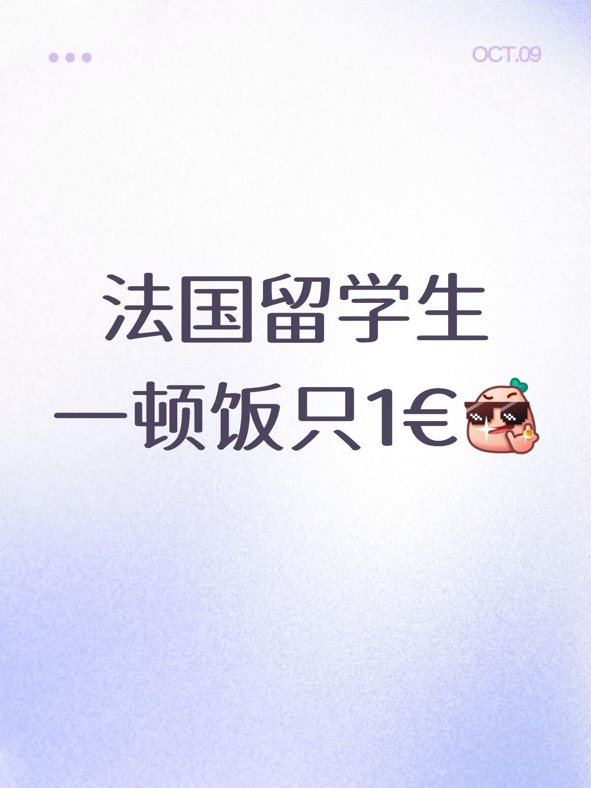 法国留学隐藏福利：一顿饭只要 1 欧？