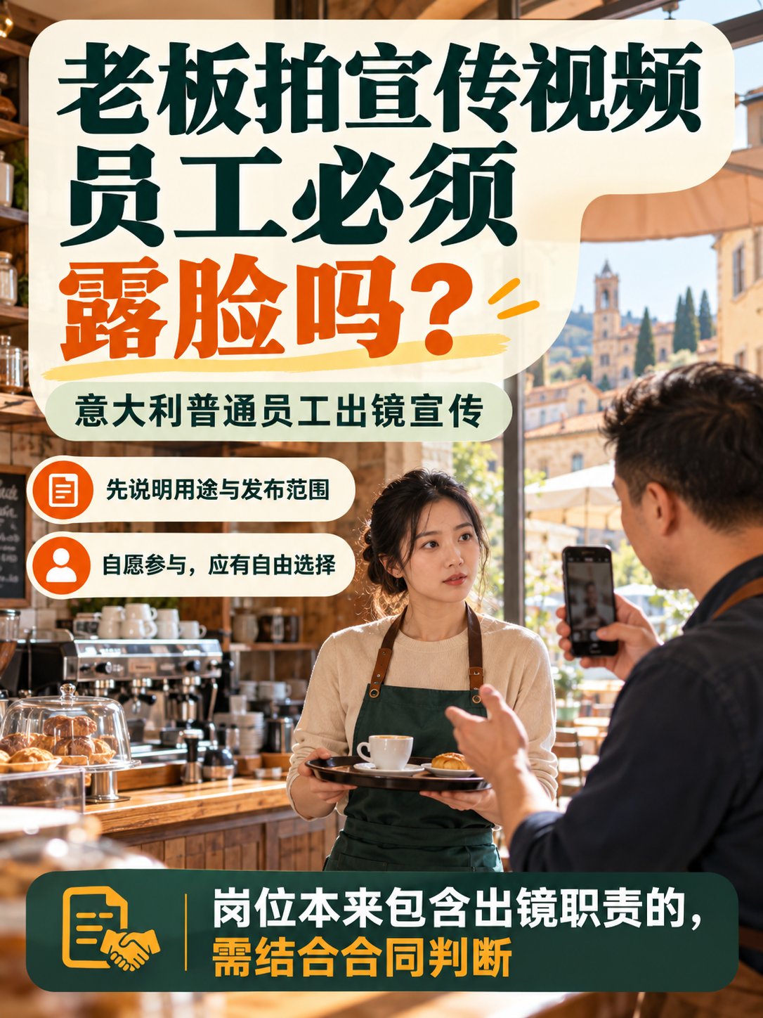 老板拍店铺宣传视频，员工可以拒绝露脸吗？