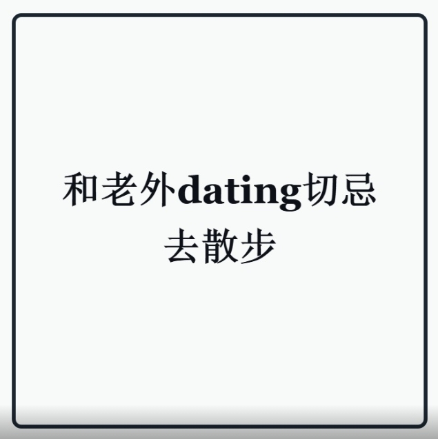 和老外dating，真的别轻易答应“去散步”