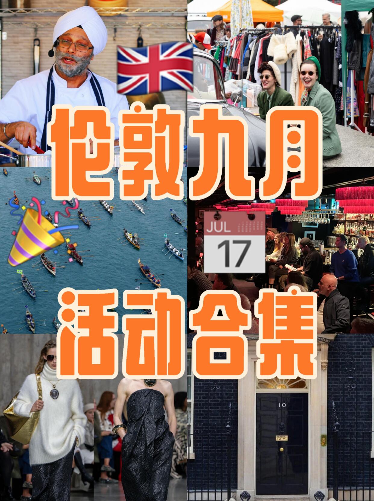 伦敦9月活动合集｜时装周、设计节、开放屋、复古市集……整个月都在热闹