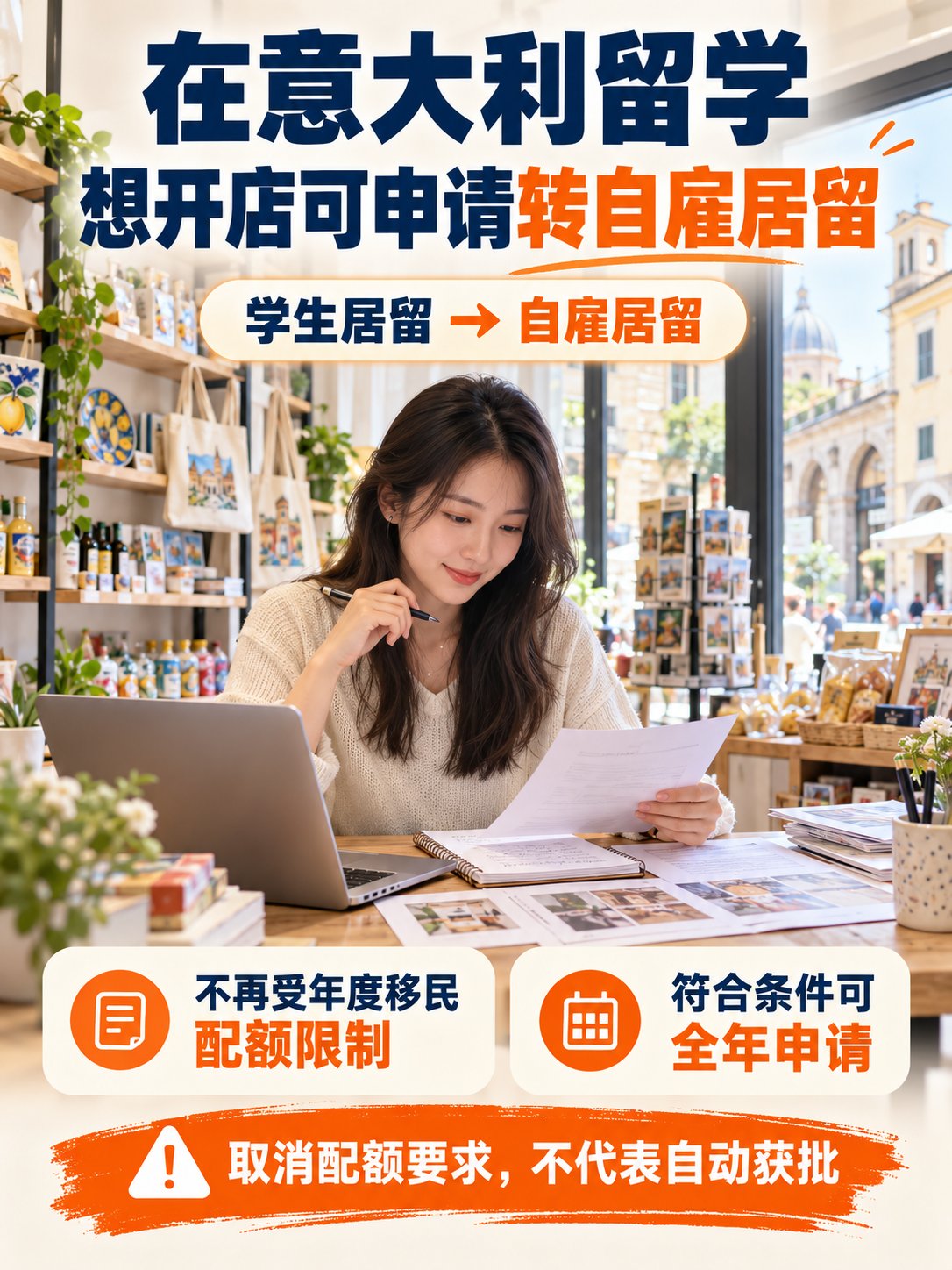在意大利留学，想开店可以申请转自雇居留