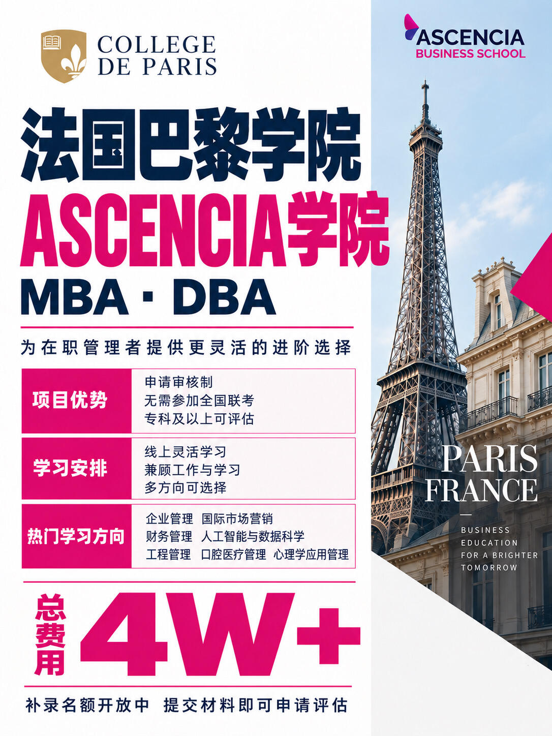 法国巴黎学院 MBA + DBA｜4W+ 一年制读完