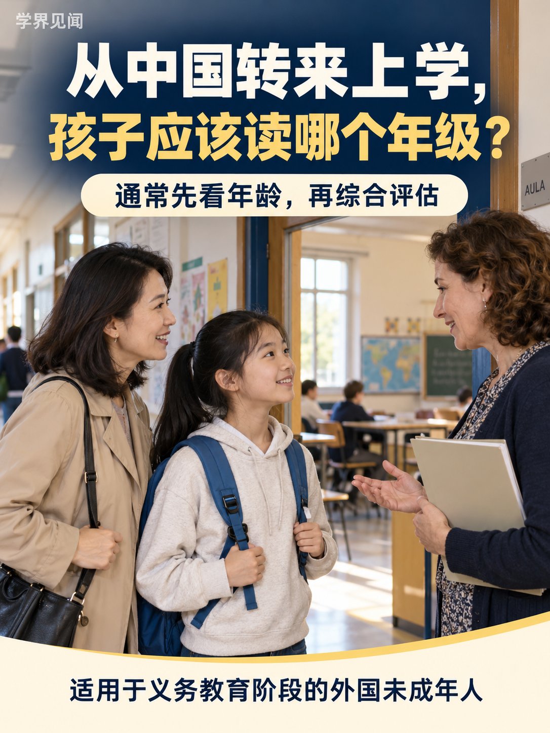 从中国转来上学，孩子应该读哪个年级？