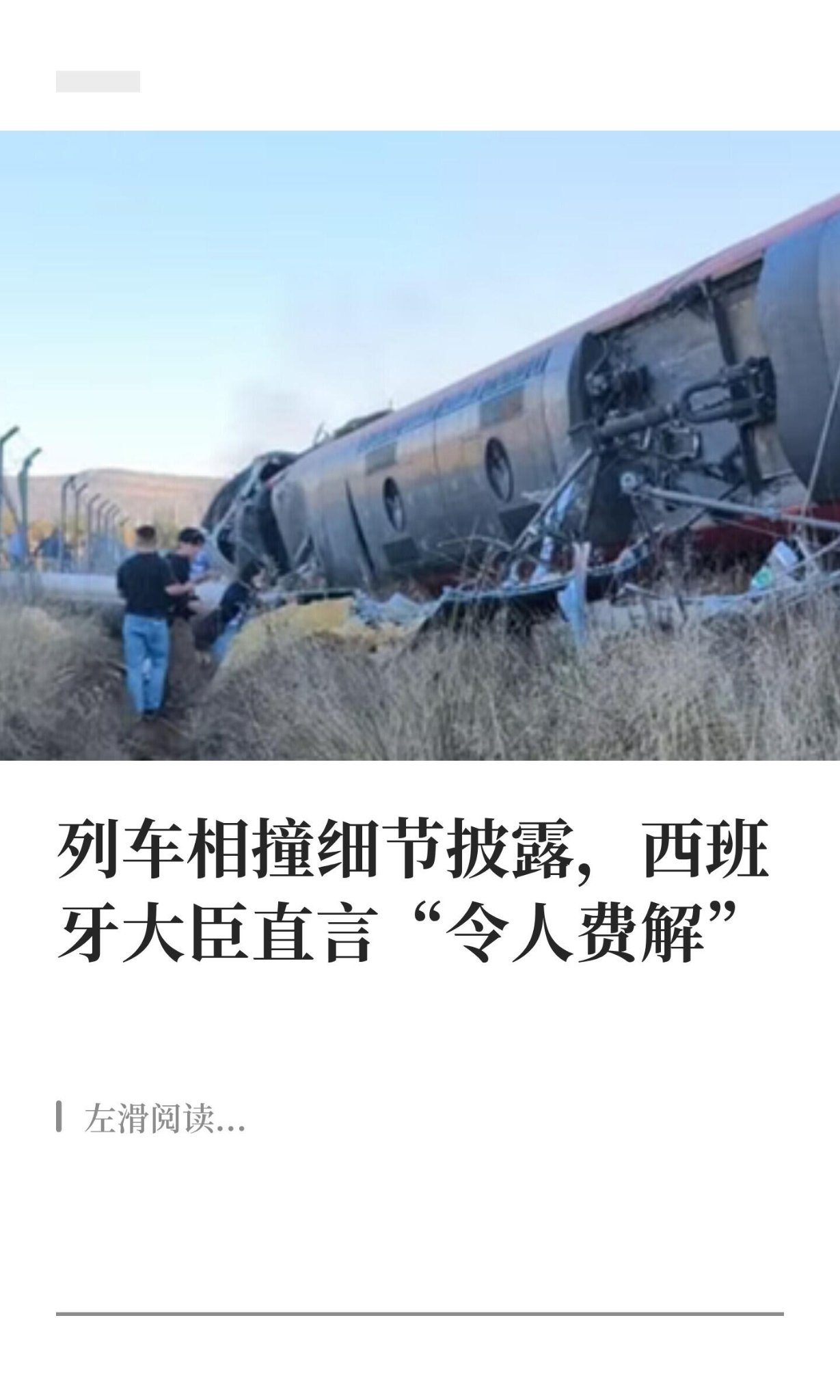 列车相撞细节披露，西班牙大臣：令人费解