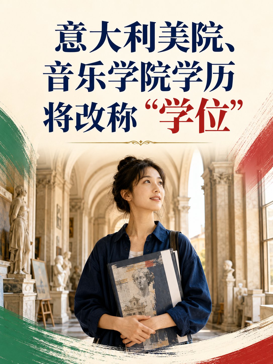 意大利美院、音乐学院学历将改称“学位”
