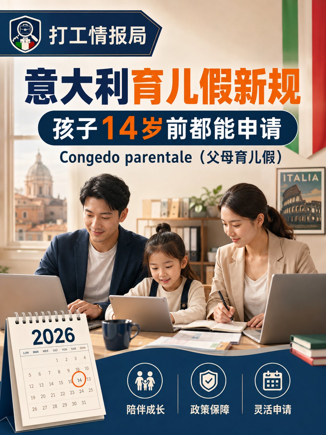意大利育儿假新规：孩子14岁前都能申请，不再只限12岁