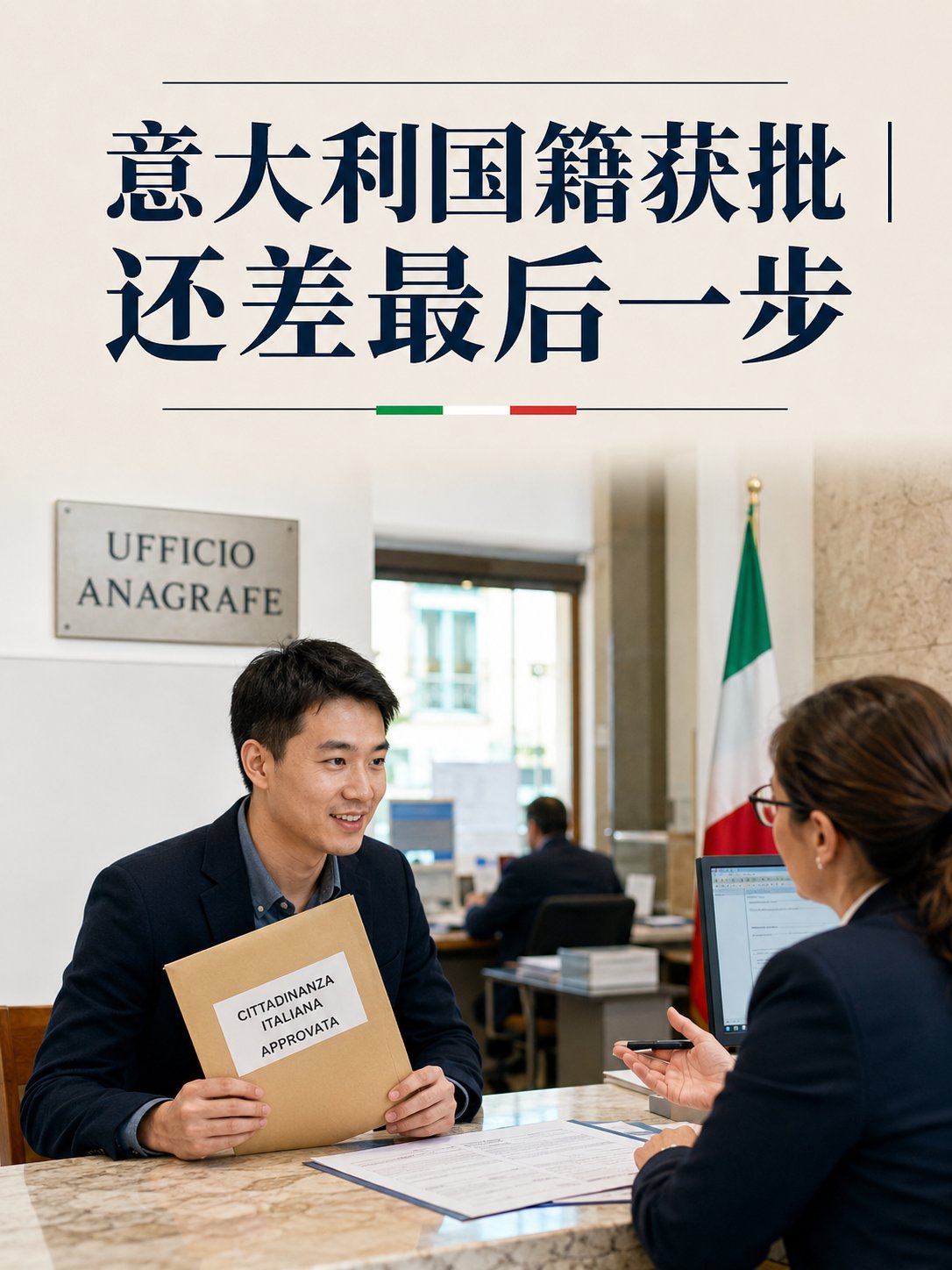 意大利国籍已经批准，也不代表马上就是意大利公民