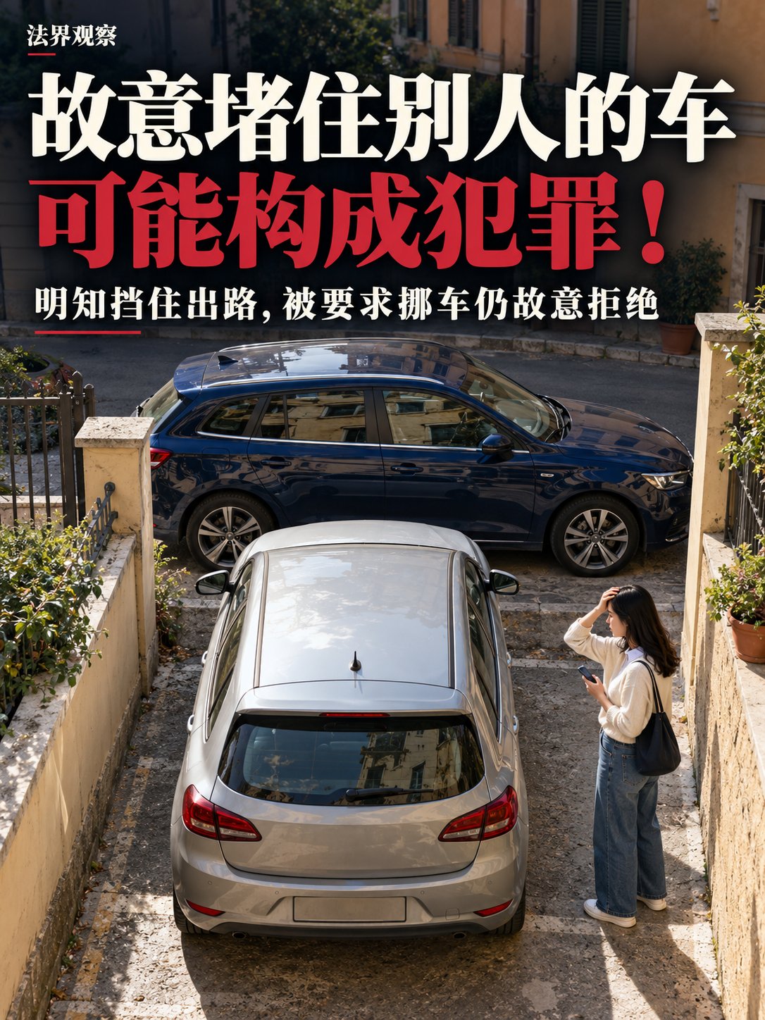 在意大利，故意堵住别人的车，可能构成犯罪！