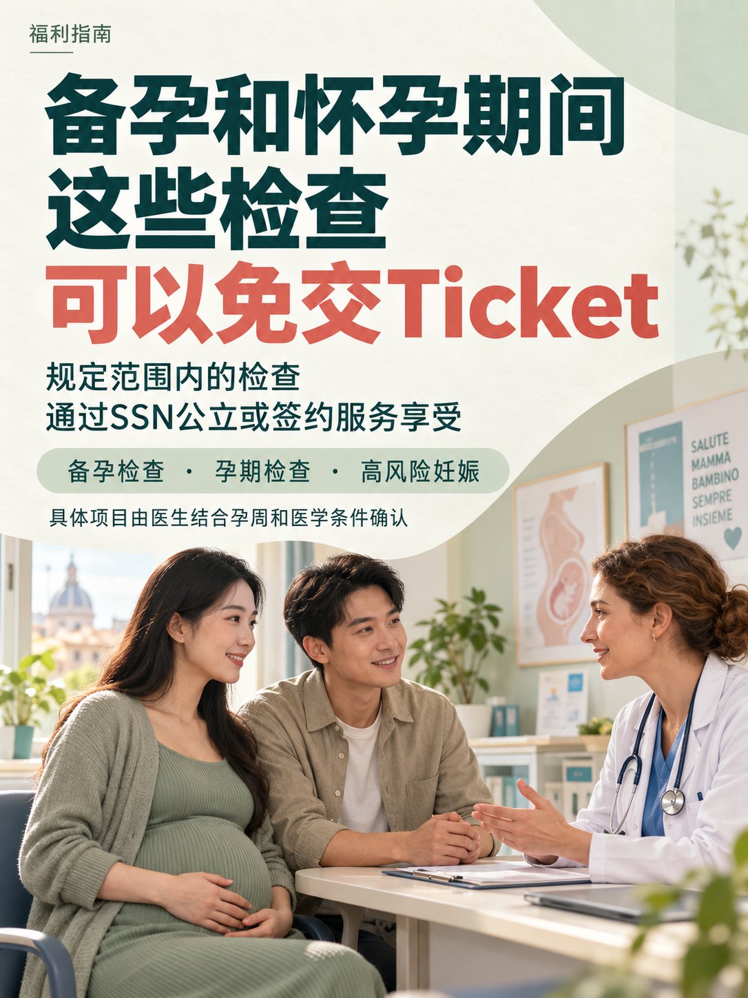 备孕和怀孕期间，这些检查可以免交Ticket！