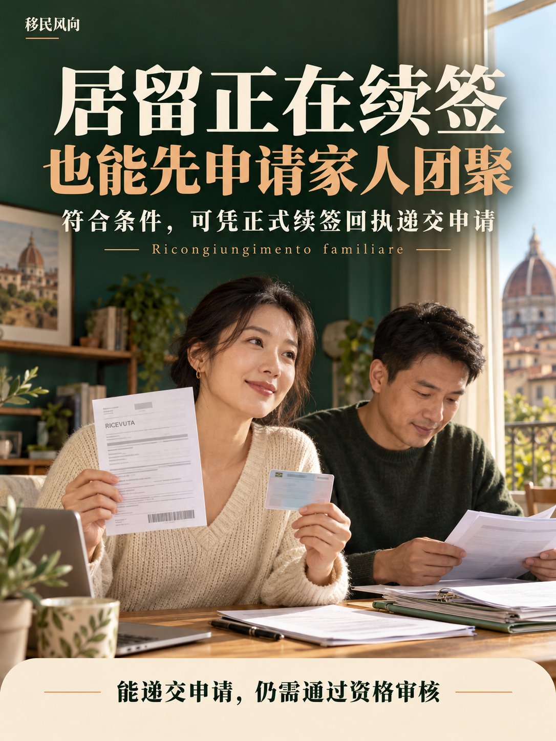自己的居留正在续签，也能先申请家人团聚！