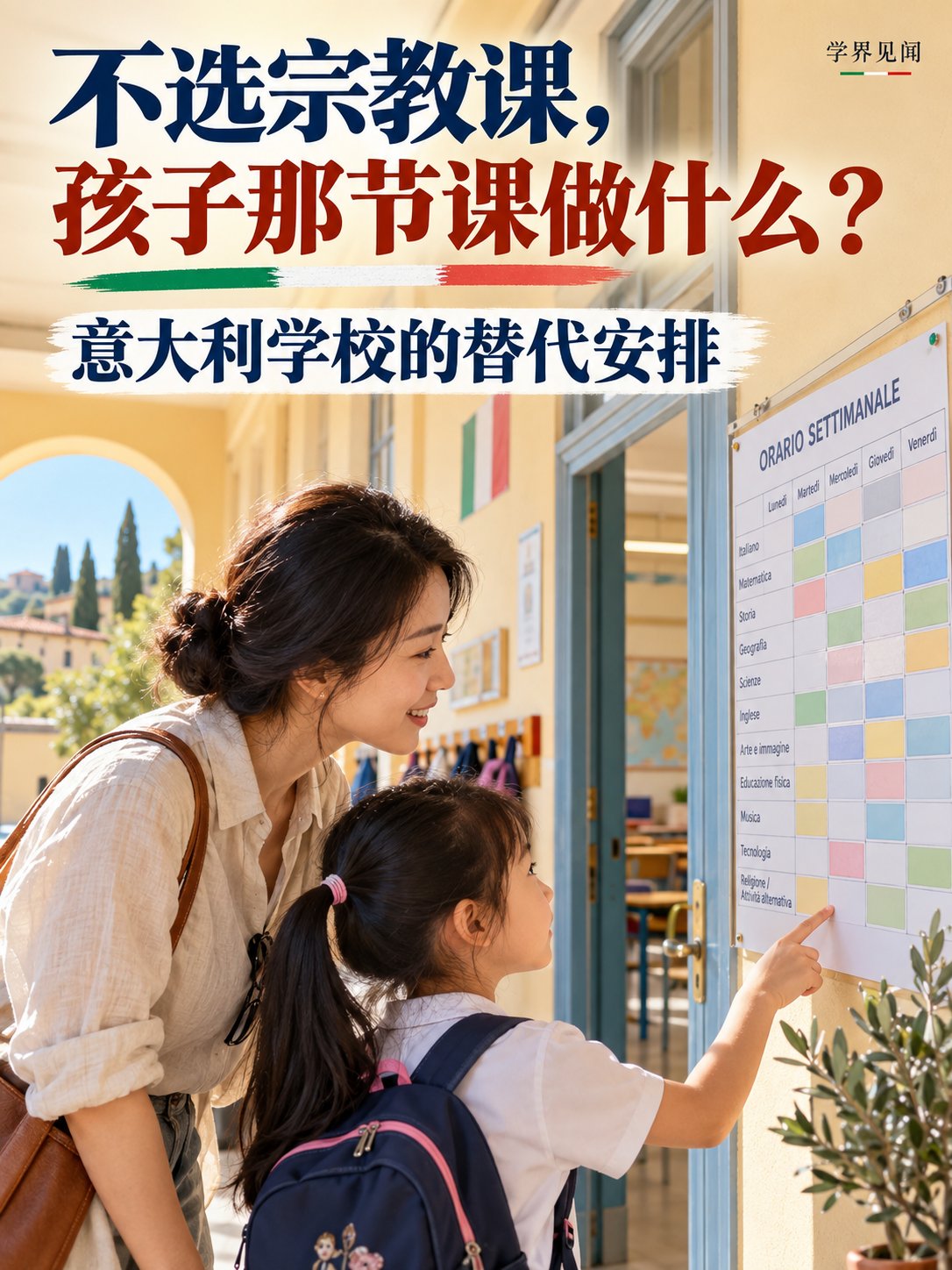 不选意大利学校的宗教课，孩子那节课做什么？